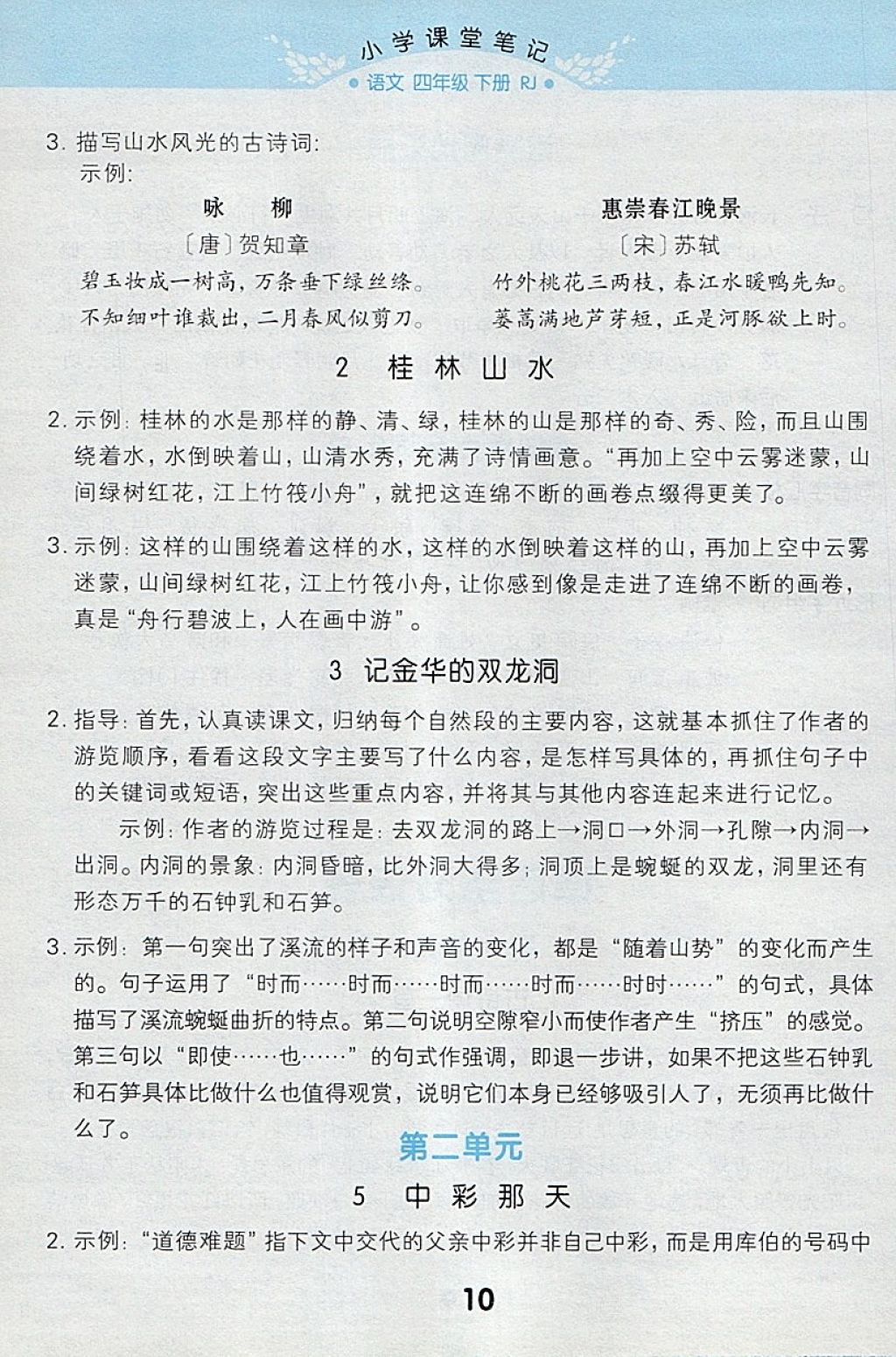 2018年小学课堂笔记四年级语文下册人教版 参考答案第10页