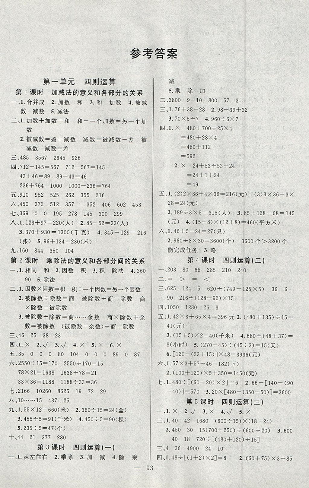 2018年快乐练习课时全能练四年级数学下册人教版 参考答案第1页