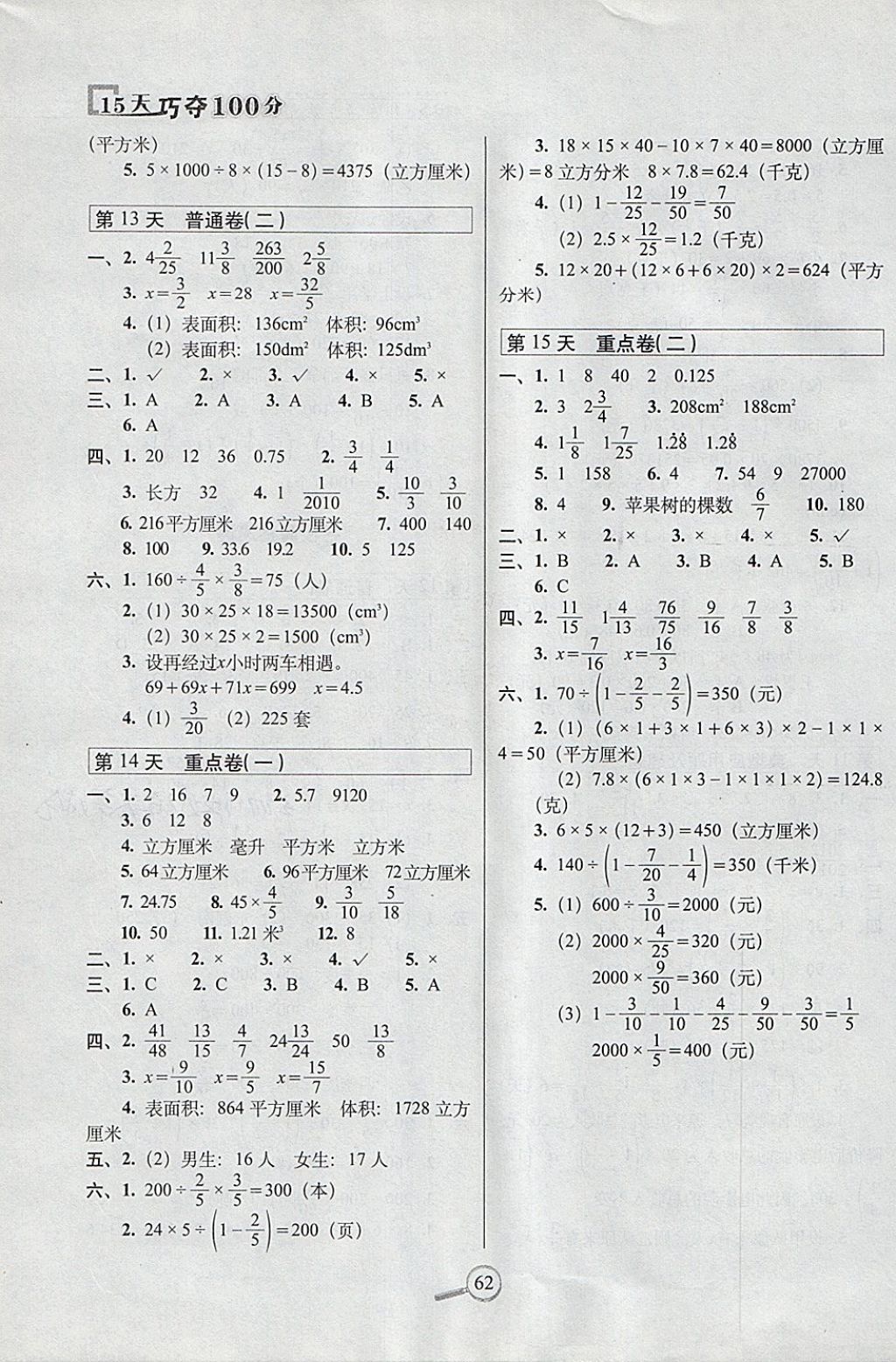 2018年15天巧奪100分五年級數(shù)學(xué)下冊北師大版 參考答案第4頁