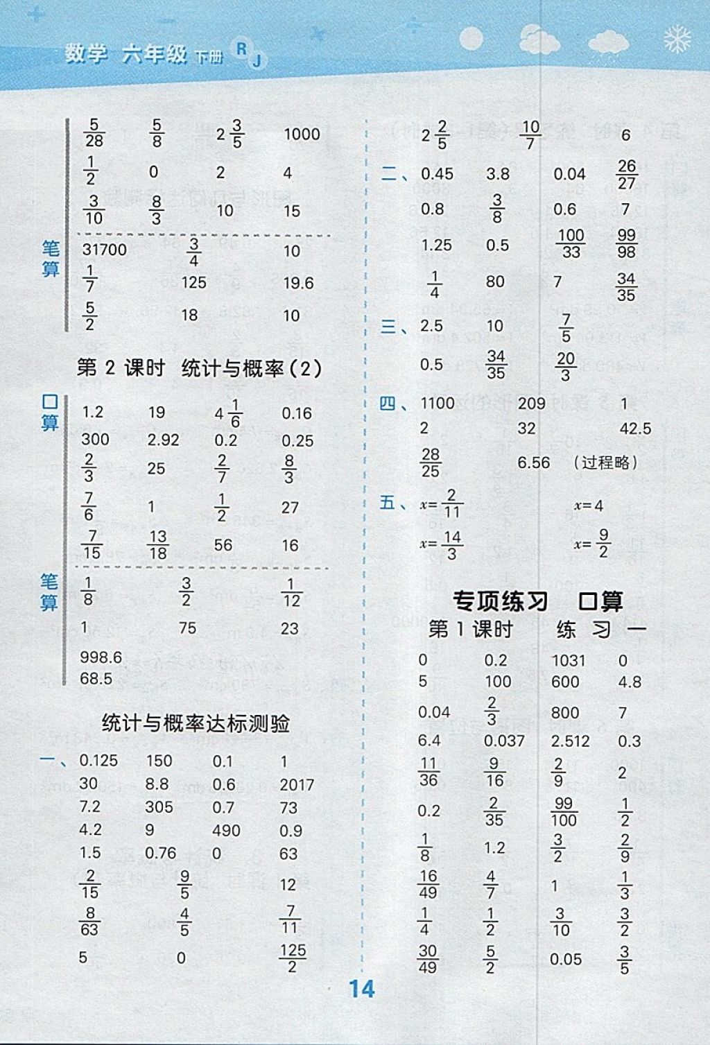 2018年小學(xué)口算大通關(guān)六年級數(shù)學(xué)下冊人教版 參考答案第14頁