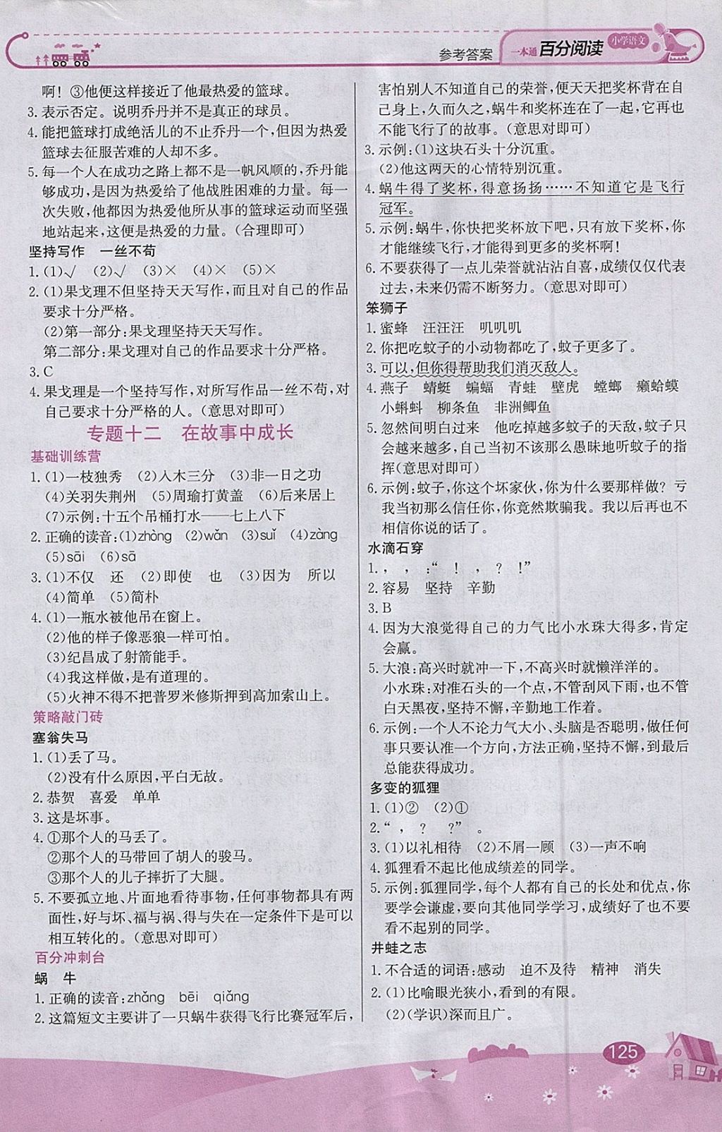 2018年小学语文百分阅读一本通四年级答案