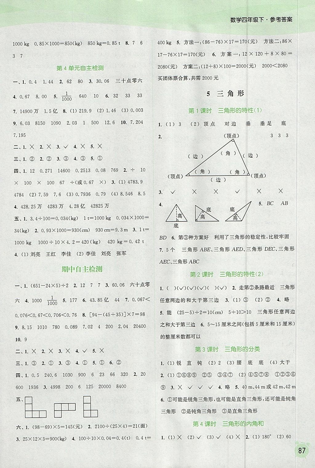 2018年通城學(xué)典課時(shí)作業(yè)本四年級(jí)數(shù)學(xué)下冊(cè)人教版 參考答案第5頁(yè)