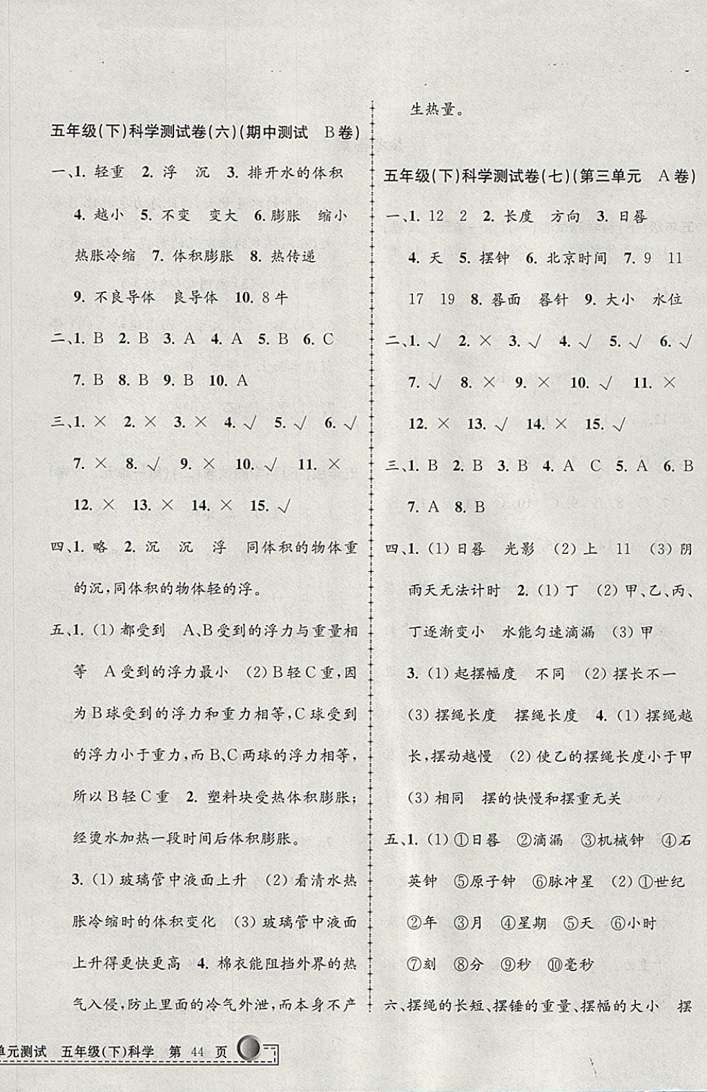 2018年孟建平小學(xué)單元測(cè)試五年級(jí)科學(xué)下冊(cè)教科版 參考答案第4頁