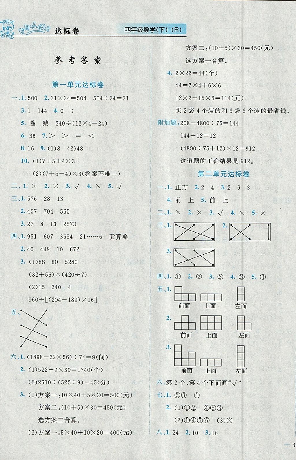 2018年黃岡小狀元達標卷四年級數(shù)學(xué)下冊人教版 參考答案第1頁