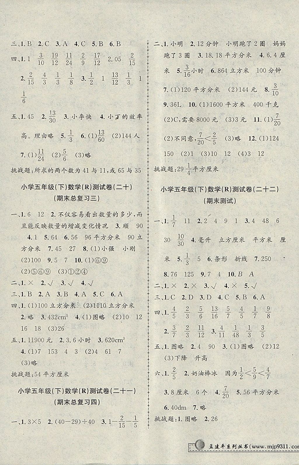 2018年孟建平小學(xué)單元測試五年級數(shù)學(xué)下冊人教版 參考答案第7頁