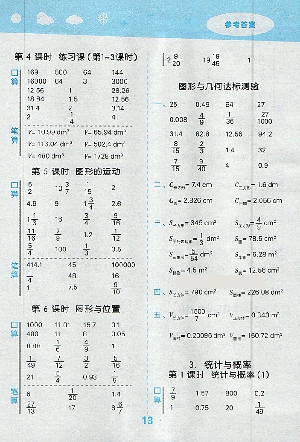 2018年小學(xué)口算大通關(guān)六年級(jí)數(shù)學(xué)下冊(cè)人教版 參考答案第13頁(yè)