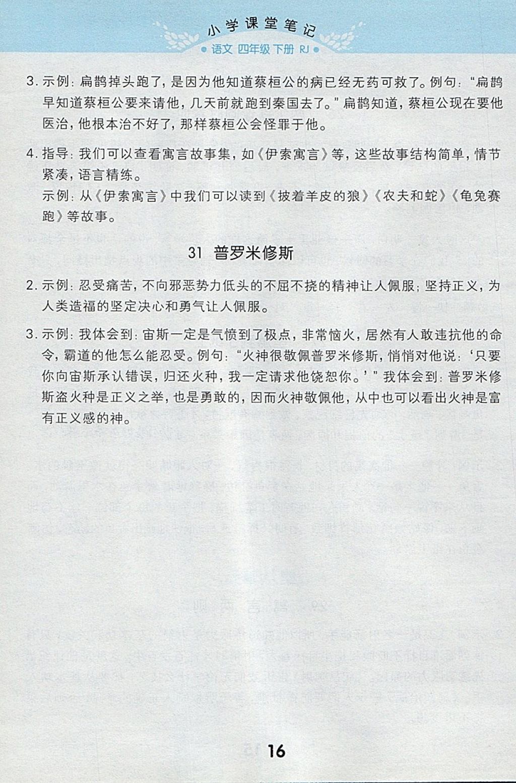 2018年小学课堂笔记四年级语文下册人教版 参考答案第16页