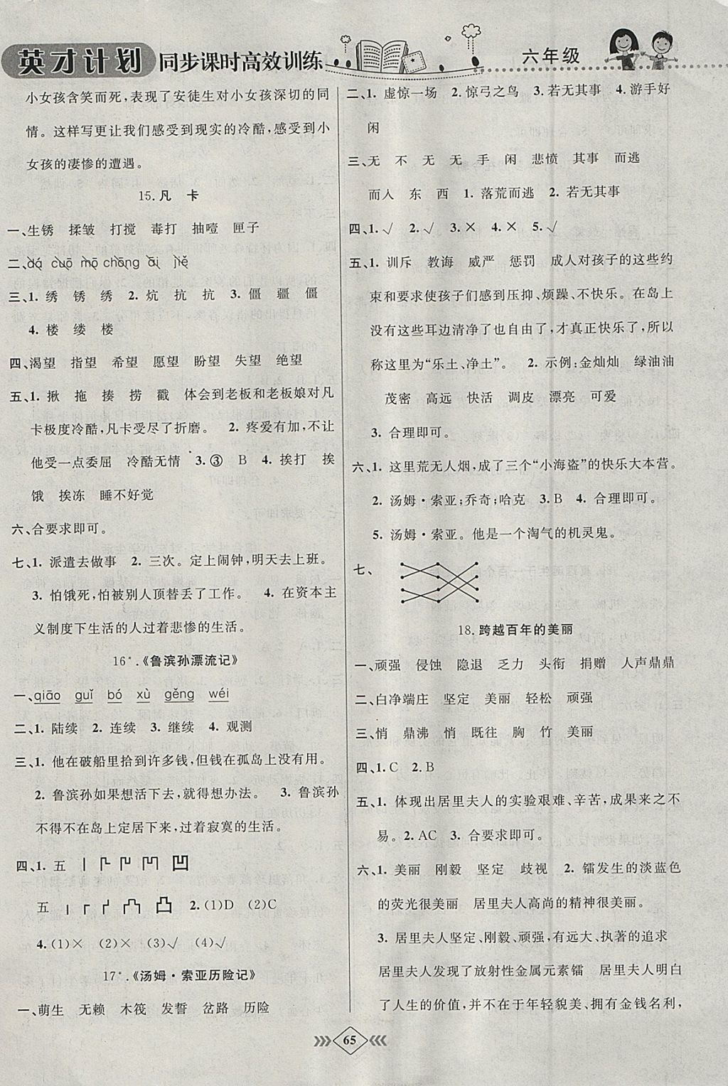 2018年英才計劃同步課時高效訓(xùn)練六年級語文下冊人教版 參考答案第11頁