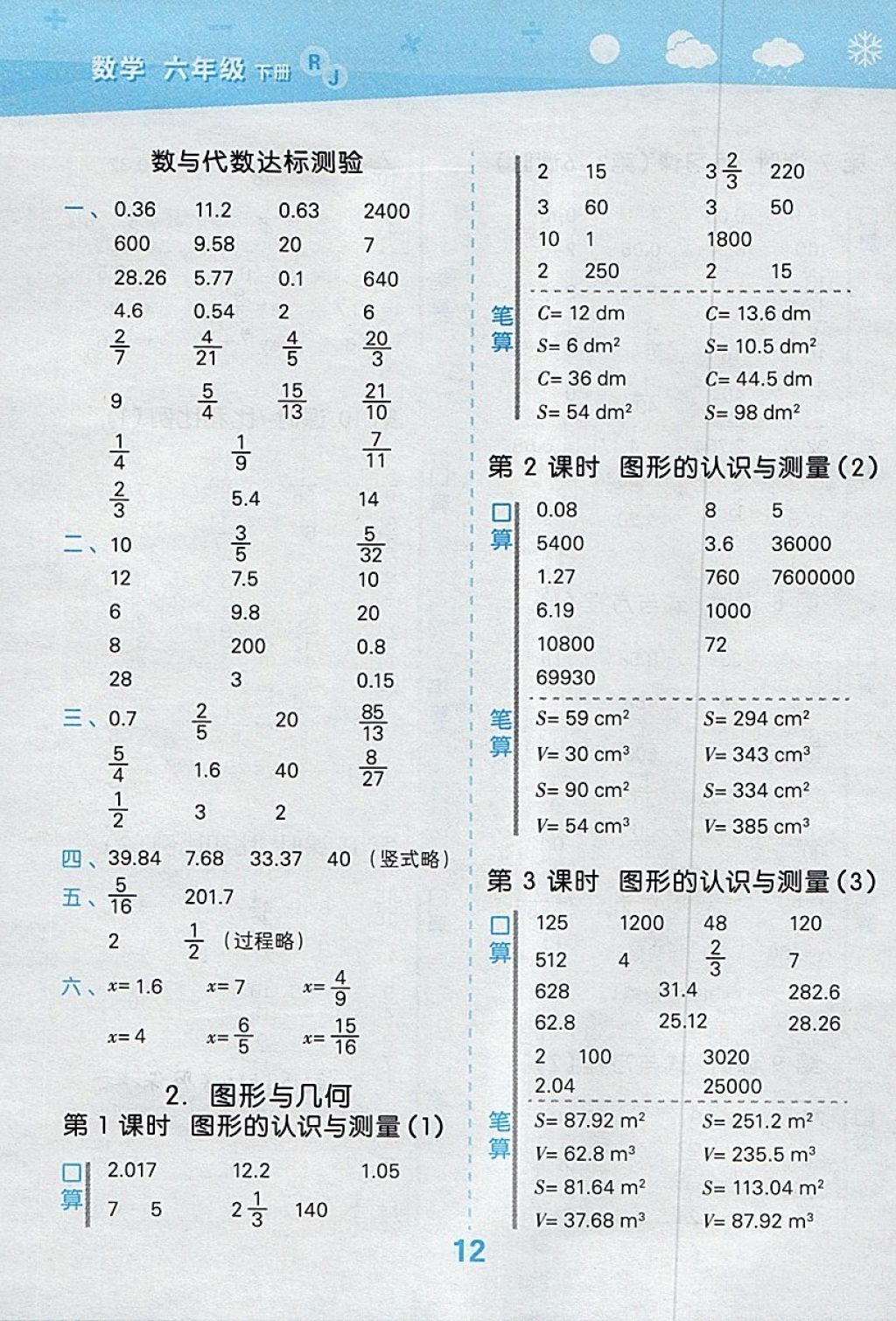 2018年小學(xué)口算大通關(guān)六年級(jí)數(shù)學(xué)下冊(cè)人教版 參考答案第12頁