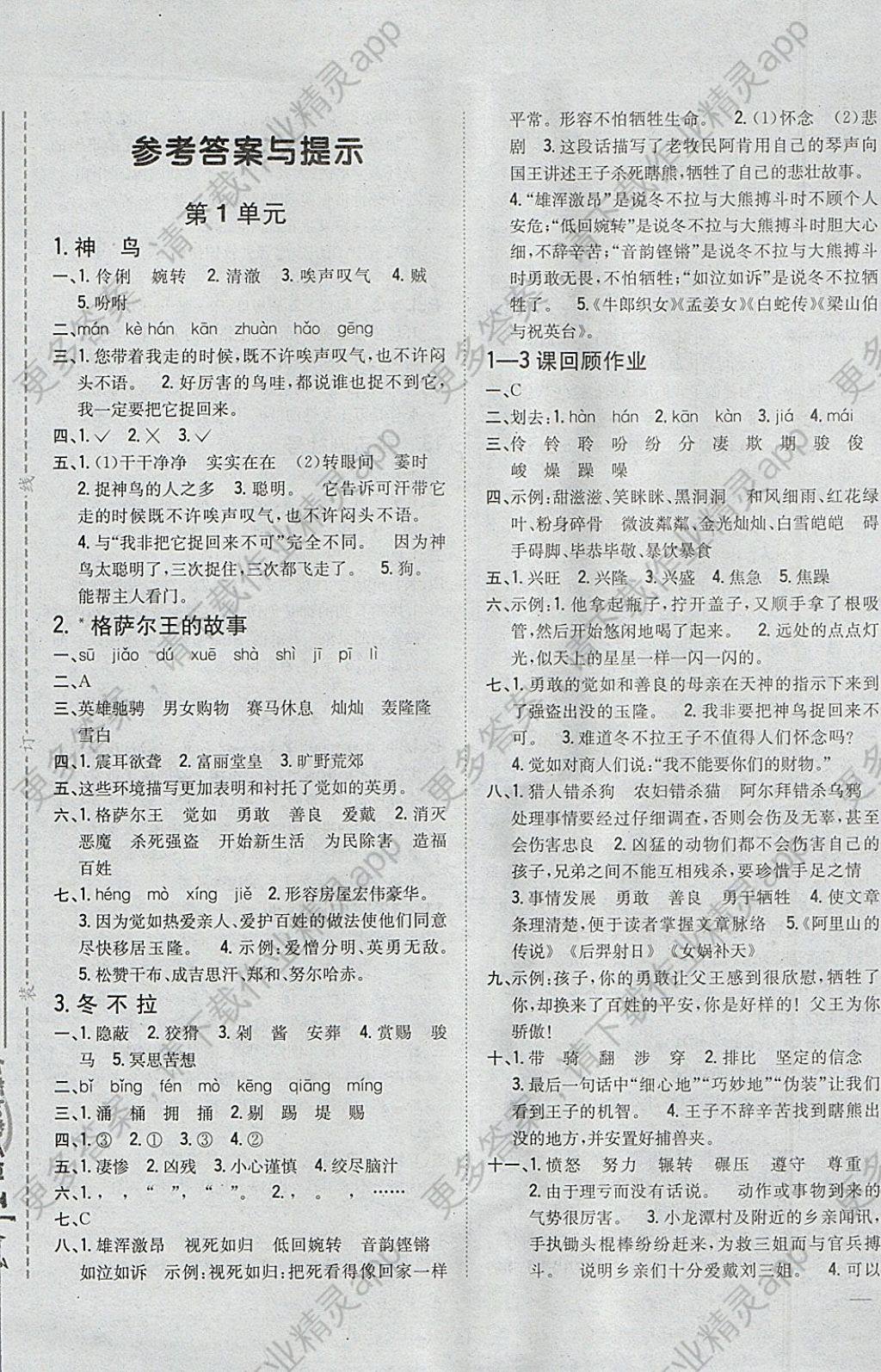 2018年全科王同步课时练习五年级语文下册语文s版 参考答案第1页