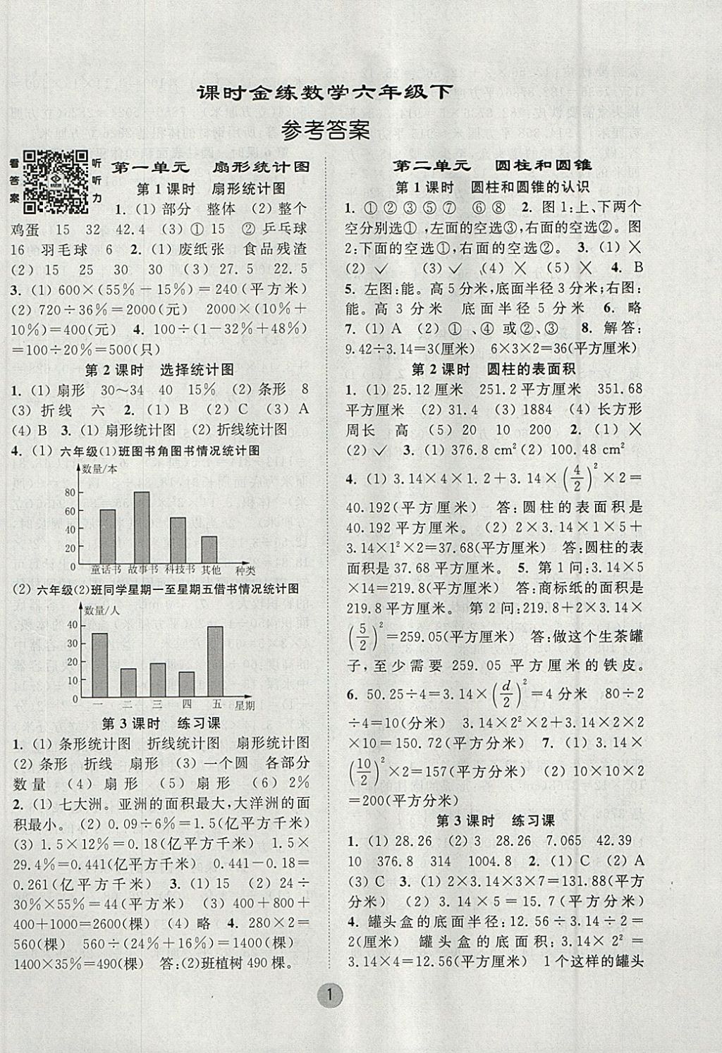 2018年课时金练六年级数学下册江苏版 参考答案第1页