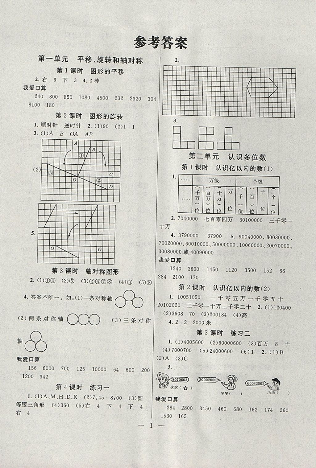 2018年啟東黃岡作業(yè)本四年級(jí)數(shù)學(xué)下冊(cè)江蘇版 參考答案第1頁