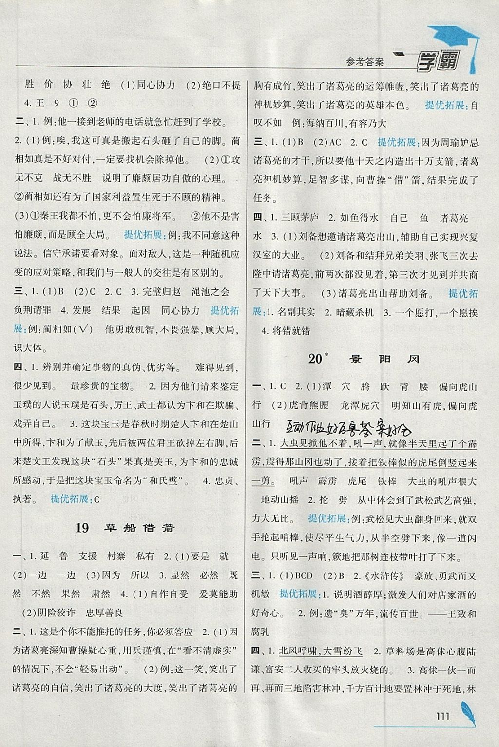 2018年經(jīng)綸學(xué)典學(xué)霸五年級語文下冊人教版 參考答案第9頁