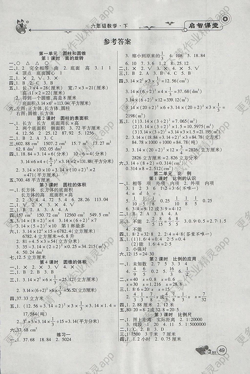 2018年启智课堂六年级数学下册北师大版 参考答案第1页