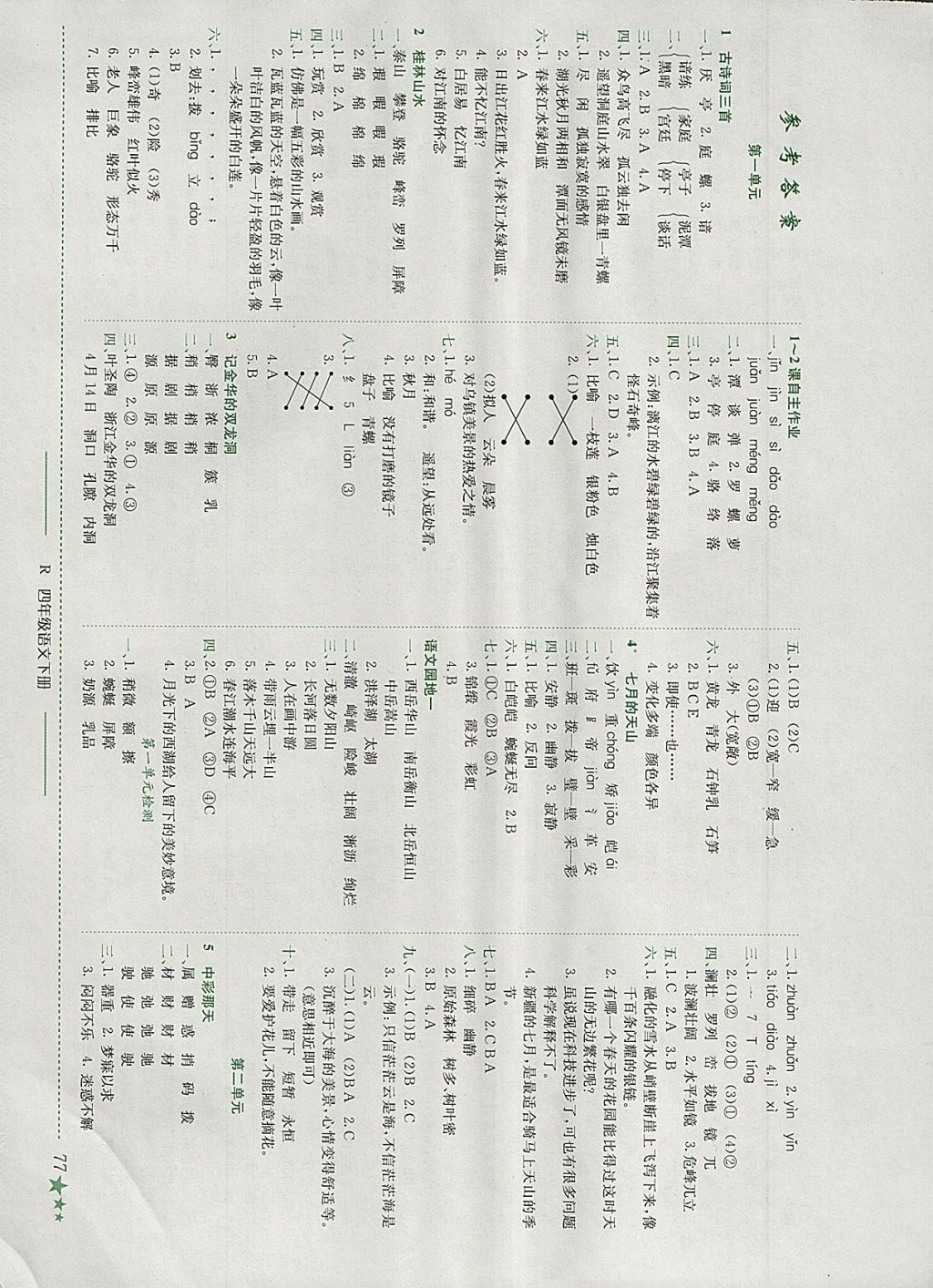 2018年黃岡小狀元作業(yè)本四年級語文下冊人教版廣東專版 參考答案第1頁