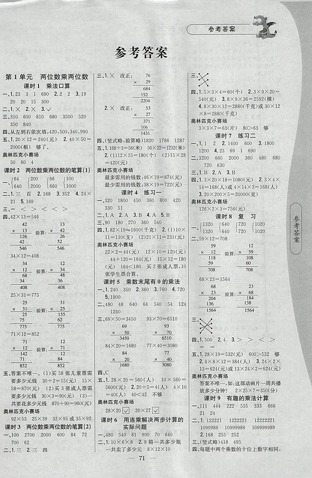 2018年课时作业本三年级数学下册江苏版 参考答案第1页 参考答案