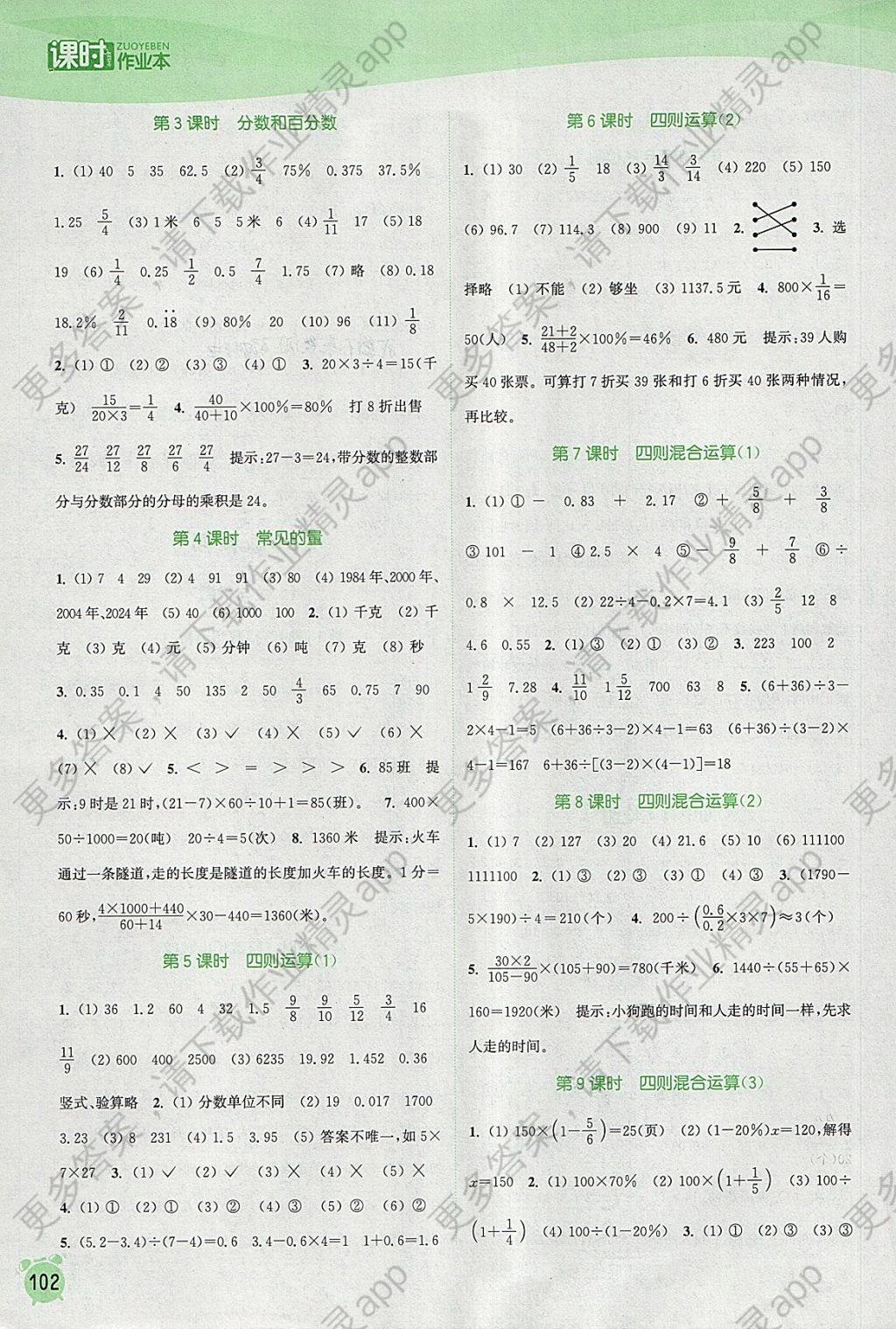 2018年通城学典课时作业本六年级数学下册苏教版江苏