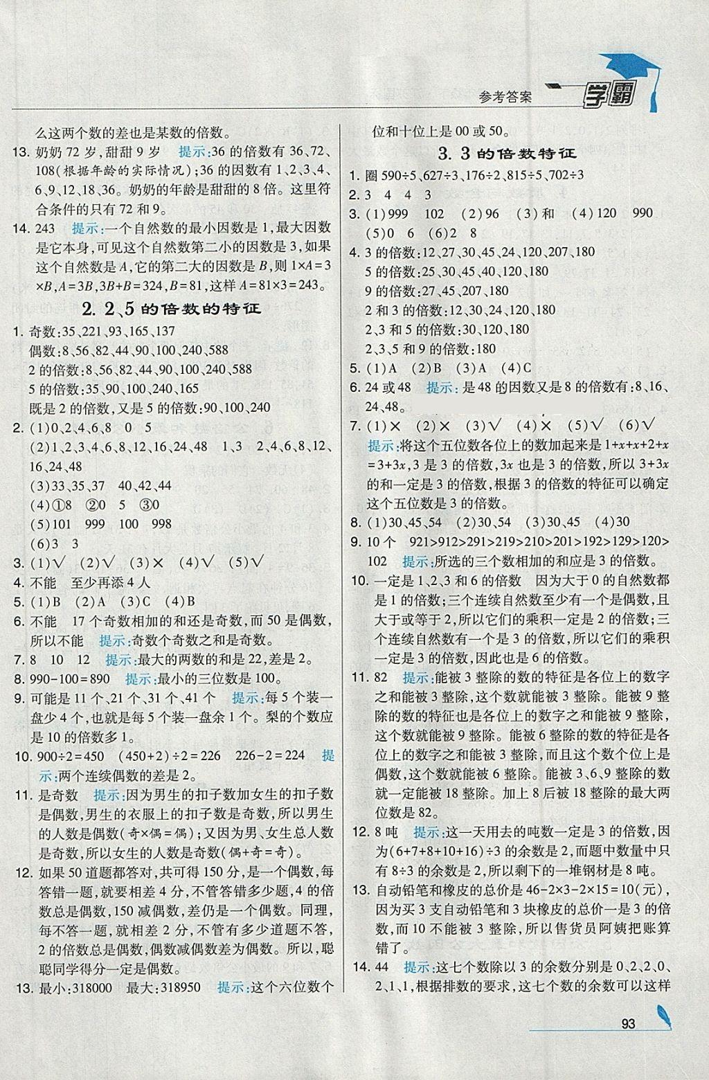 2018年經(jīng)綸學(xué)典學(xué)霸五年級數(shù)學(xué)下冊江蘇版 參考答案第5頁