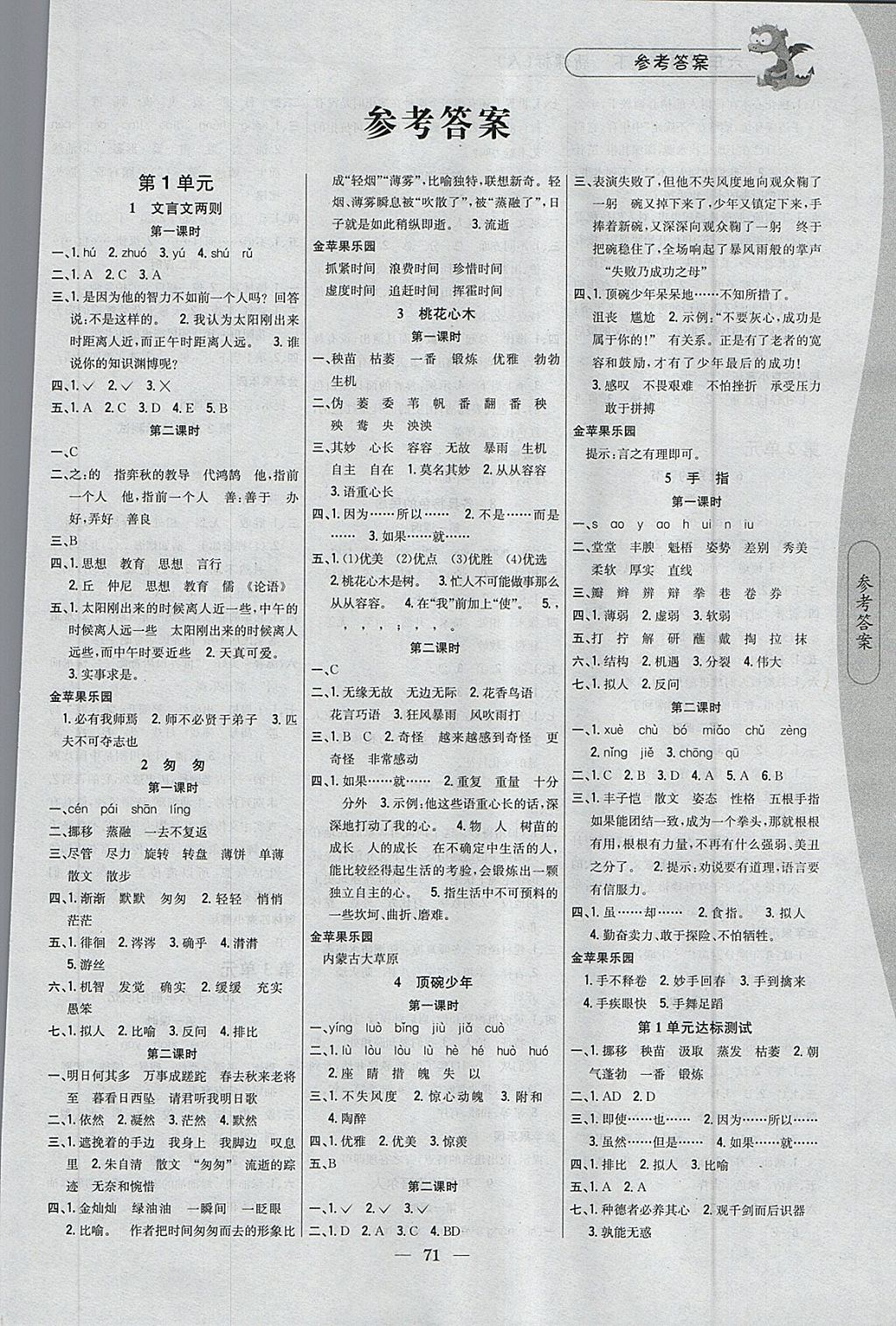 2018年课时作业本六年级语文下册人教版 参考答案第1页