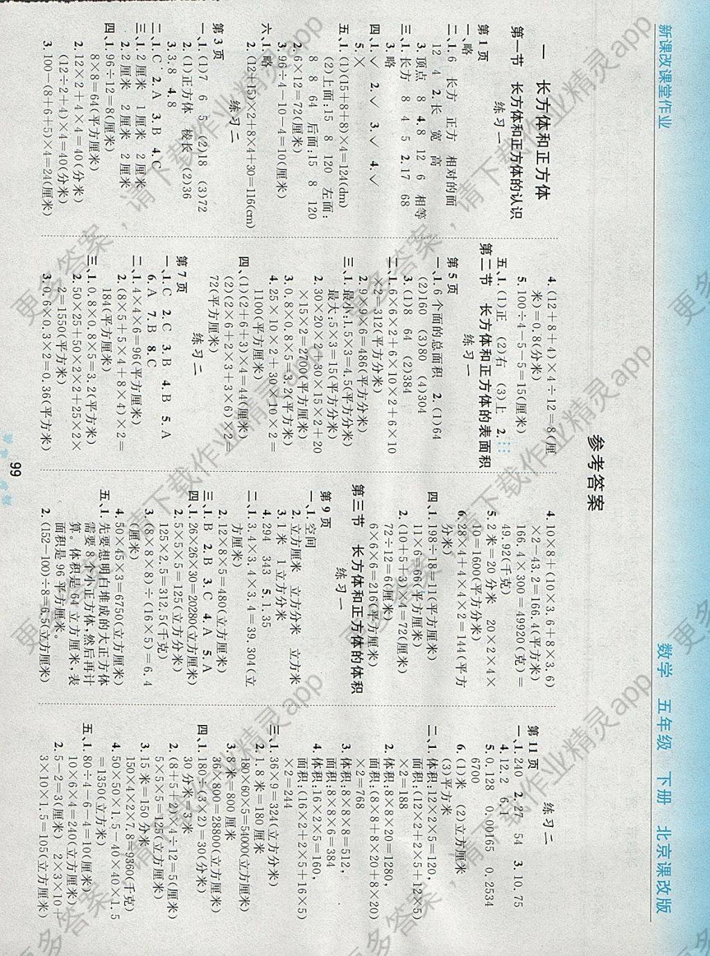 2018年新课改课堂作业五年级数学下册北京课