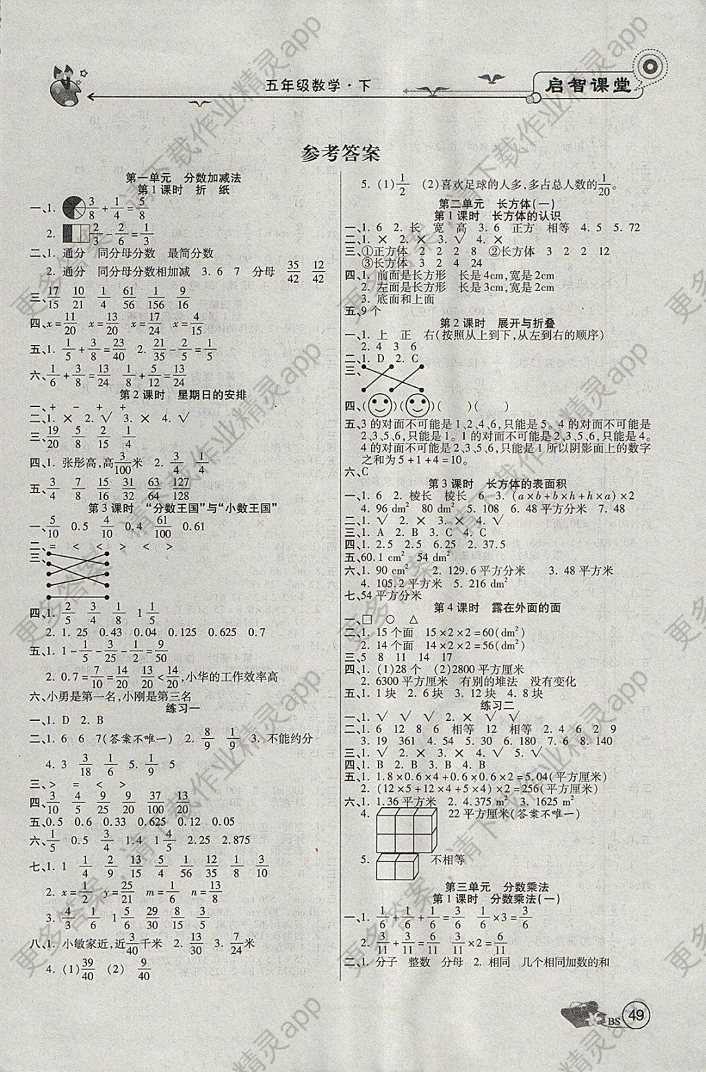 2018年启智课堂五年级数学下册北师大版 参考答案第1页