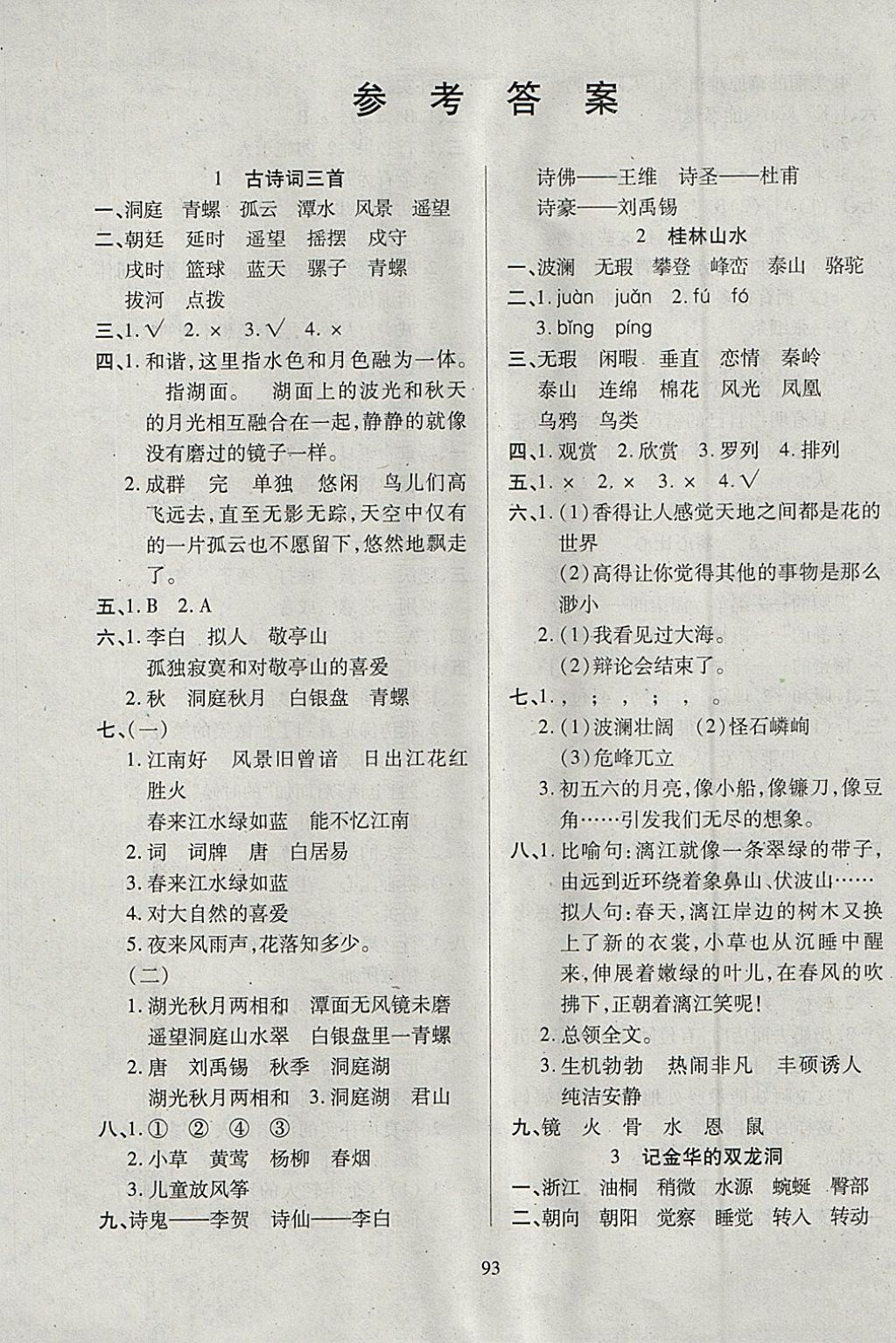 2018年有效课堂课时作业本四年级语文下册 参考答案第1页