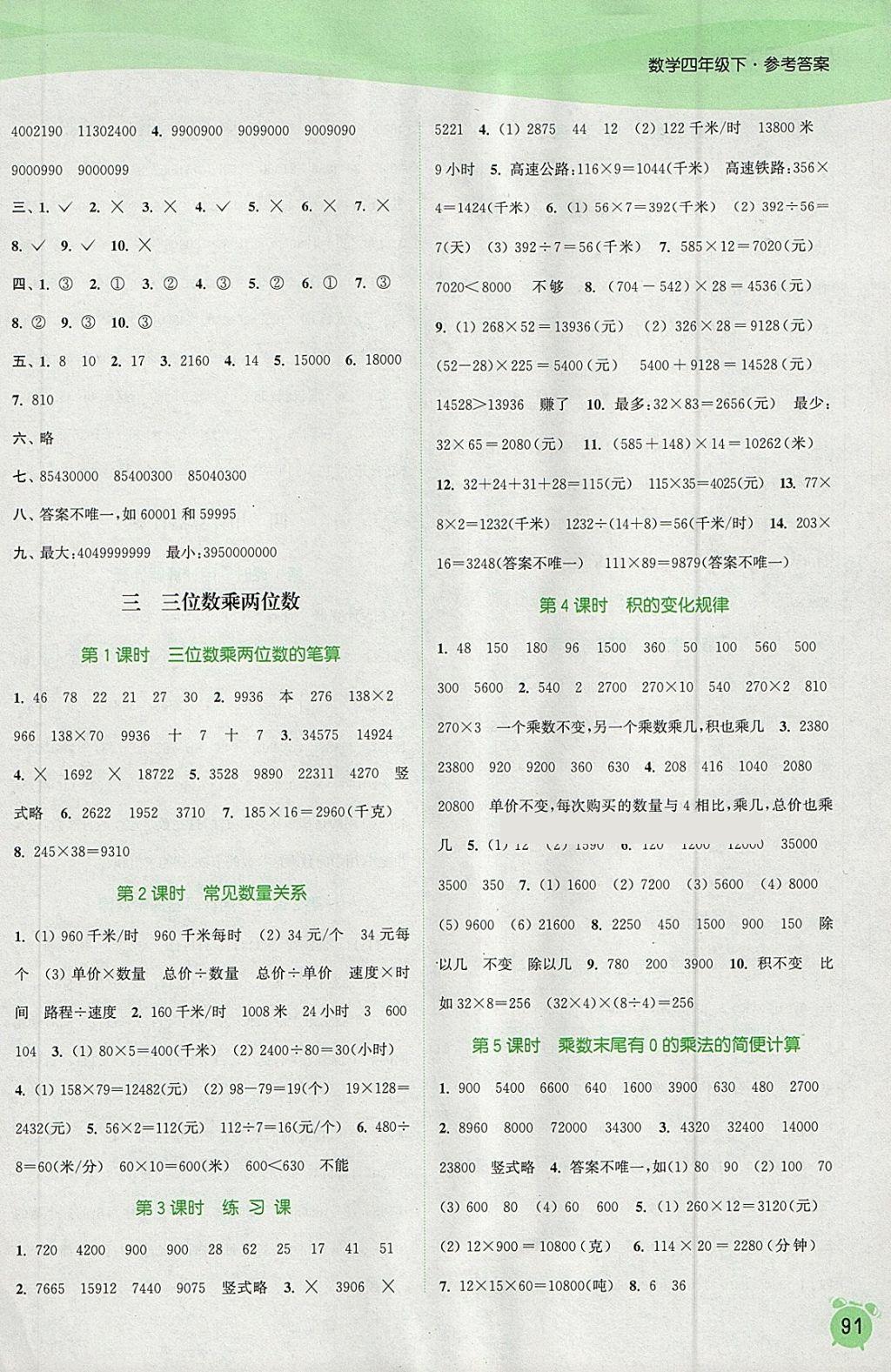 2018年通城學(xué)典課時作業(yè)本四年級數(shù)學(xué)下冊蘇教版江蘇專用 參考答案第3頁