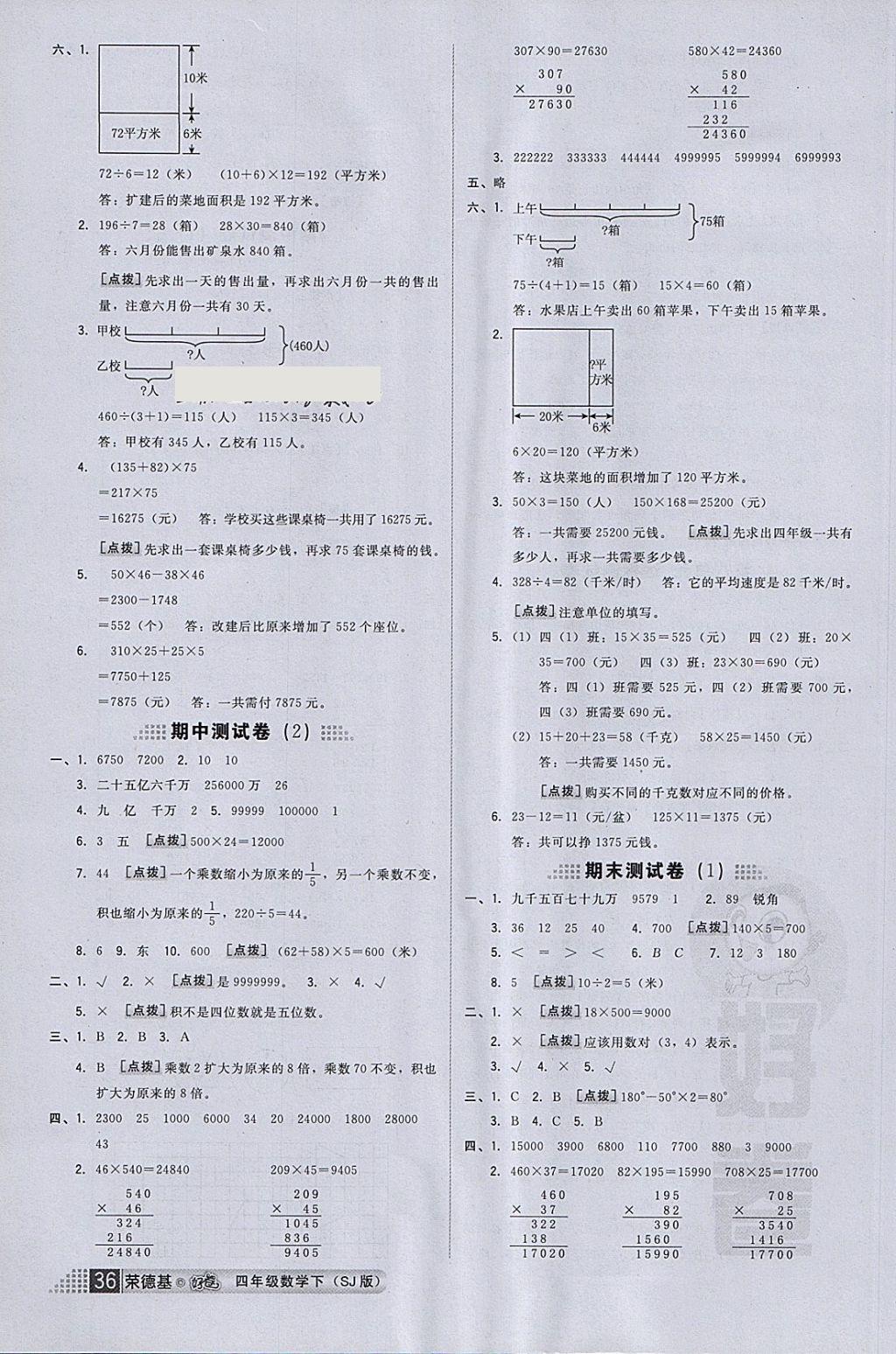 2018年好卷四年級數(shù)學(xué)下冊蘇教版 參考答案第12頁