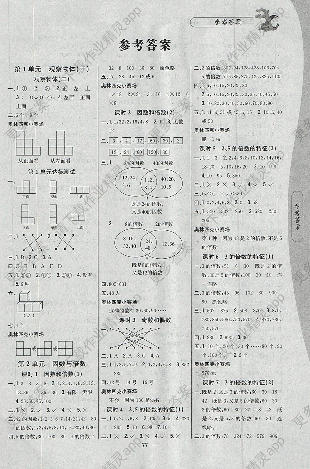 2018年课时作业本五年级数学下册人教版 参考答案第1页