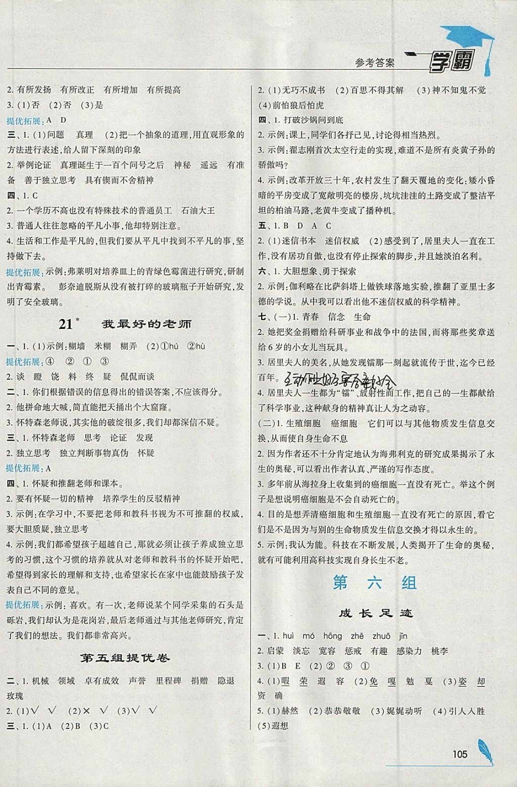 2018年喬木圖書學(xué)霸六年級(jí)語(yǔ)文下冊(cè)人教版 參考答案第9頁(yè)