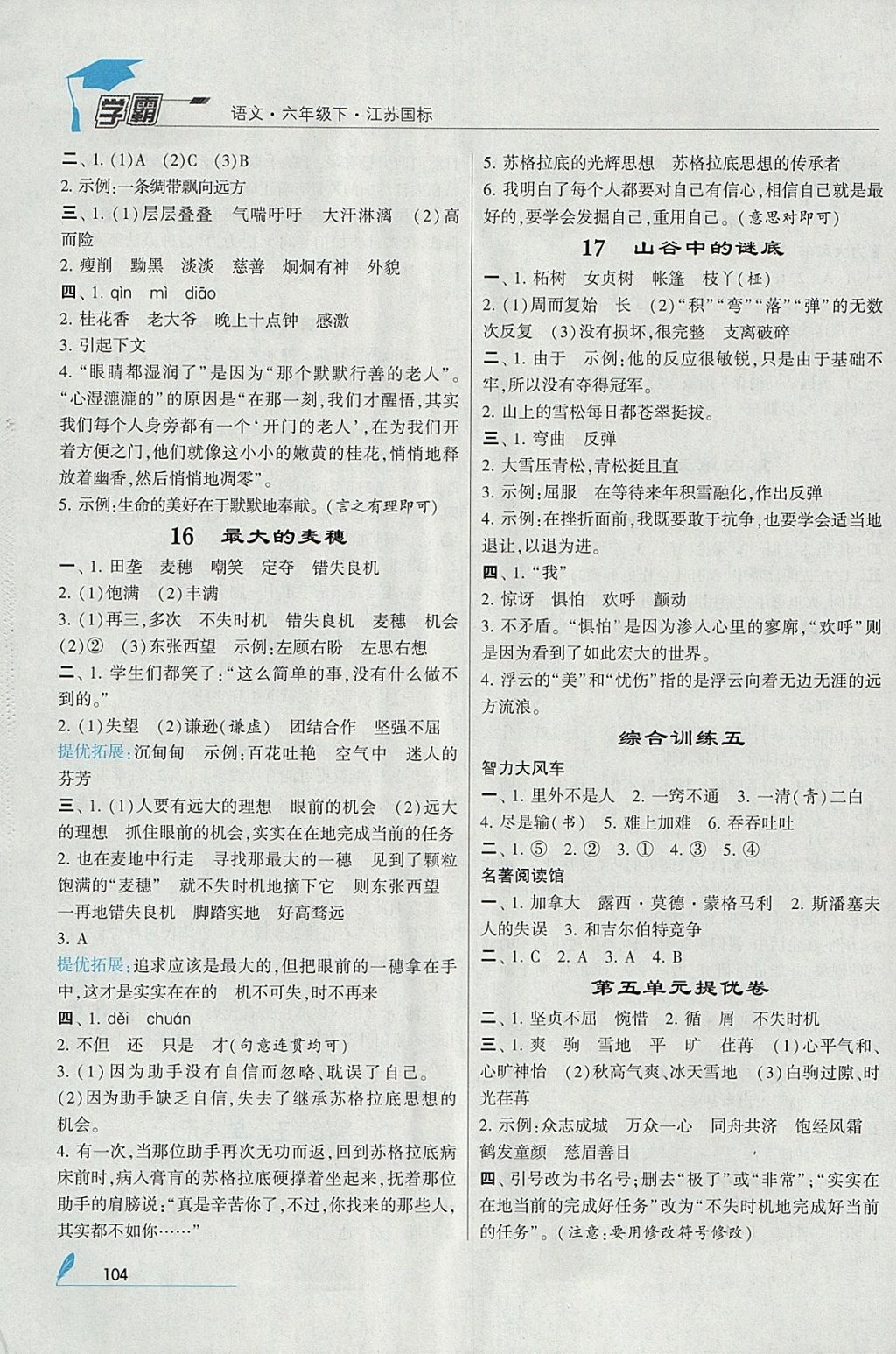 2018年经纶学典学霸六年级语文下册江苏版 参考答案第8页