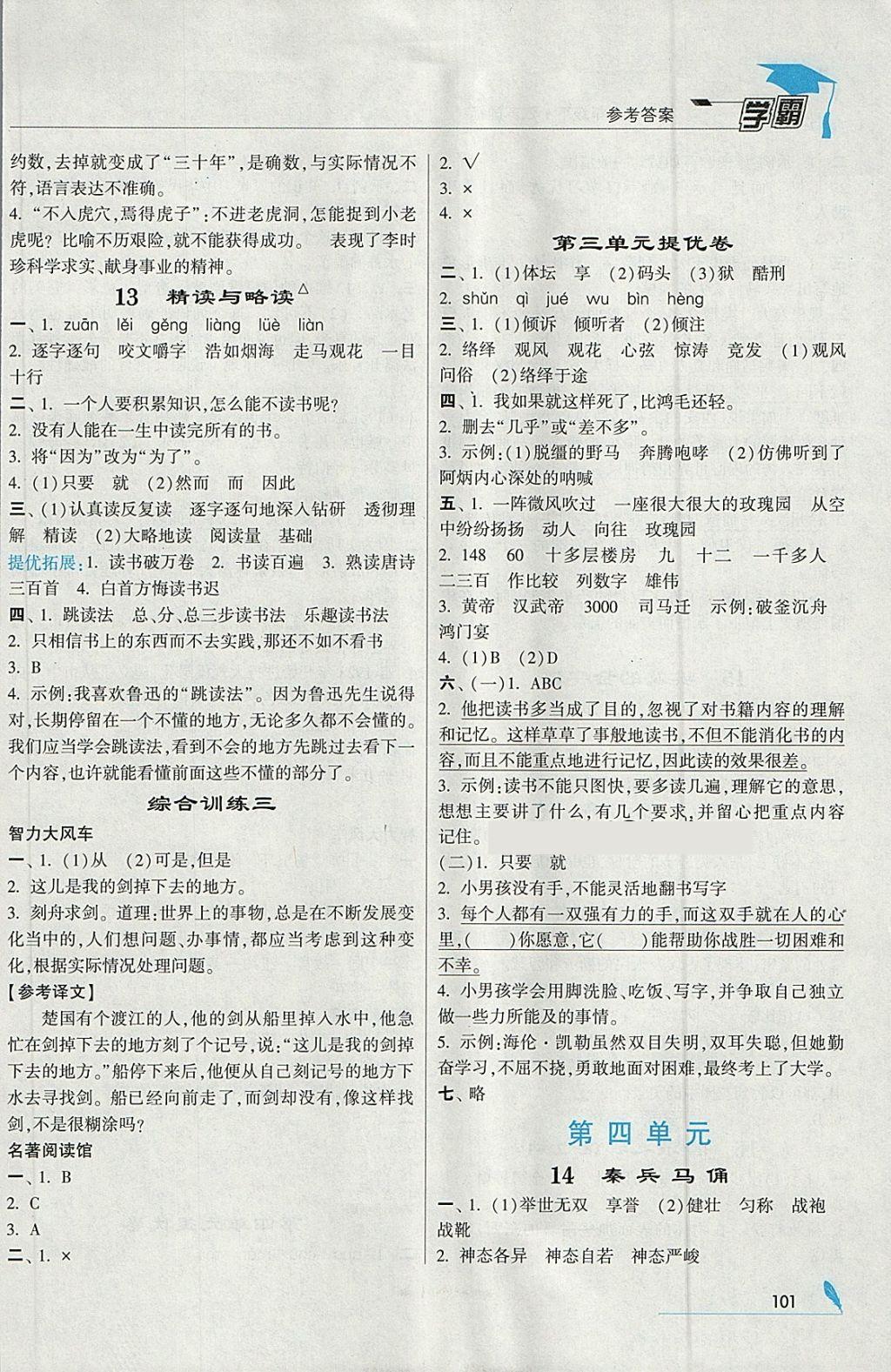 2018年經(jīng)綸學(xué)典學(xué)霸五年級語文下冊江蘇版 參考答案第5頁