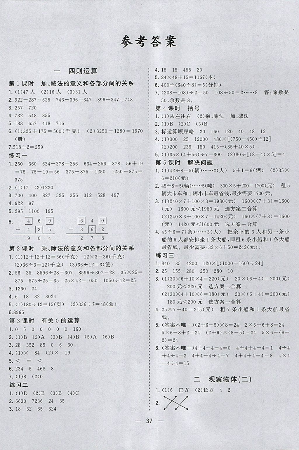 2018年课课优课堂小作业四年级数学下册人教版参考答案第1页参考答案