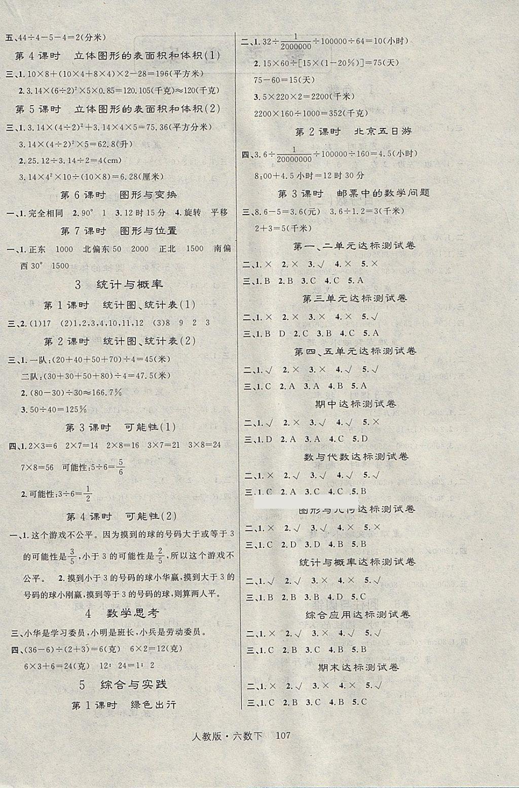 2018年轻松学习100分六年级数学下册人教版 参考答案第4页