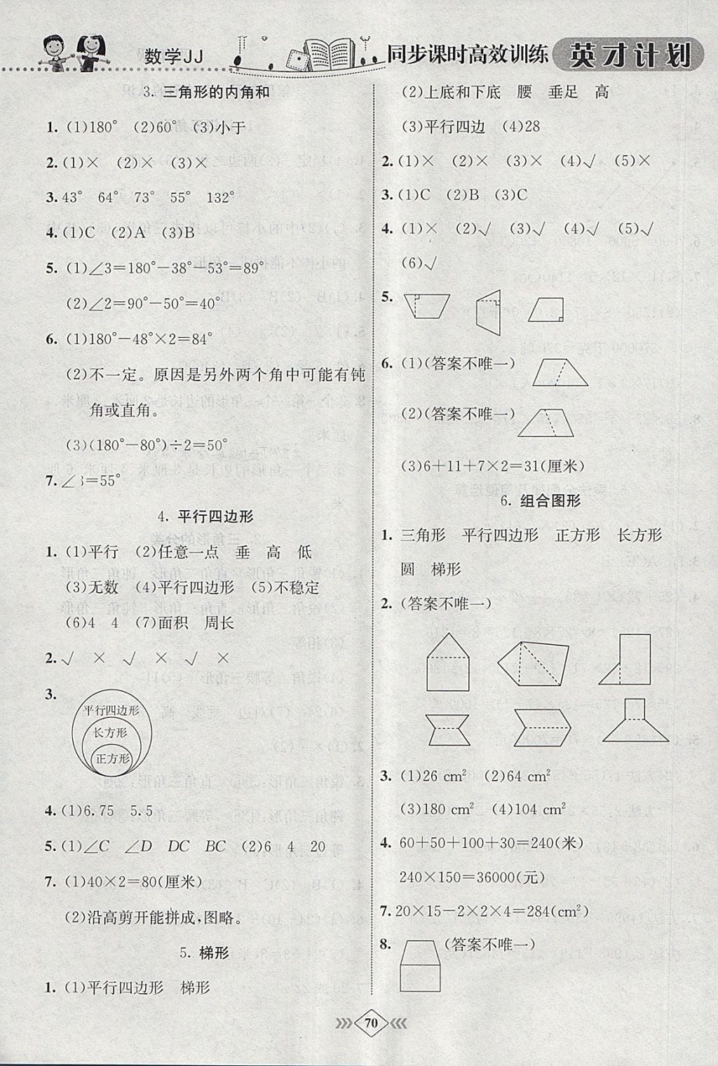 2018年英才計(jì)劃同步課時(shí)高效訓(xùn)練四年級數(shù)學(xué)下冊冀教版 參考答案第4頁