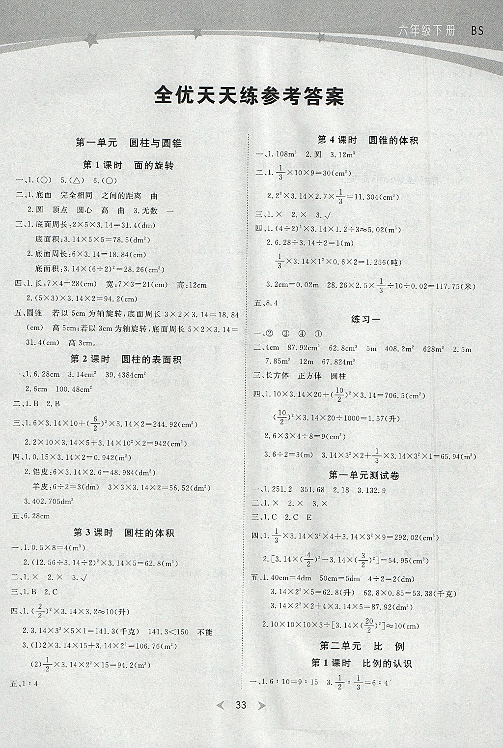 2018年全优天天练六年级数学下册北师大版参考答案第1页参考答案