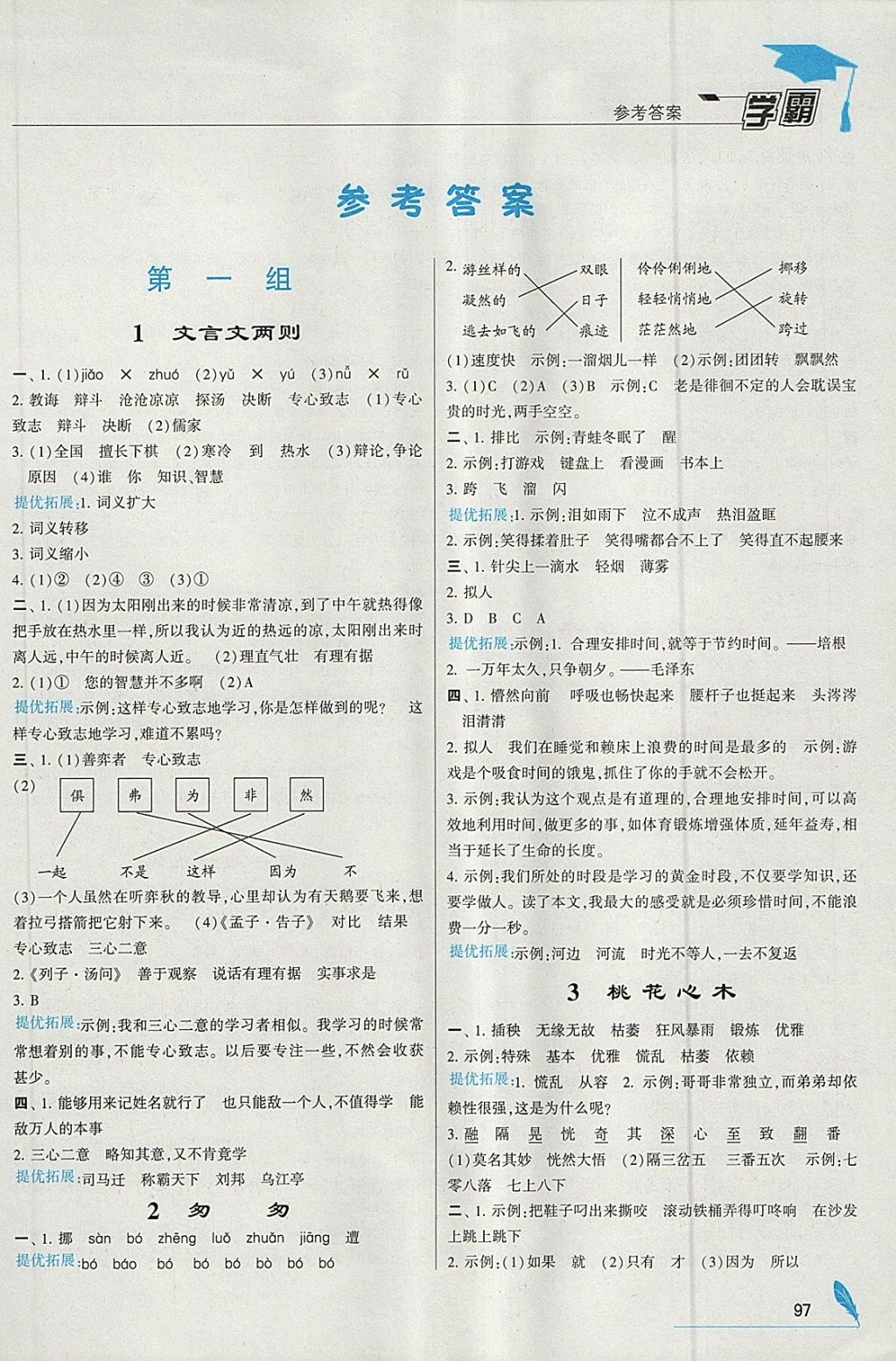 2018年喬木圖書學霸六年級語文下冊人教版 參考答案第1頁