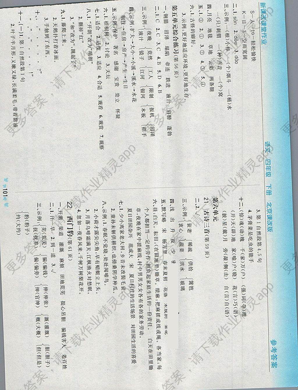2018年新课改课堂作业四年级语文下册北京课
