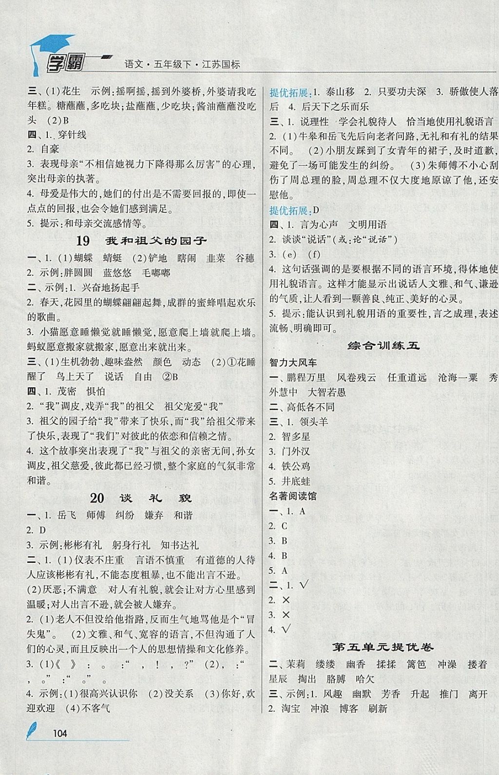 2018年經(jīng)綸學(xué)典學(xué)霸五年級(jí)語文下冊(cè)江蘇版 參考答案第8頁(yè)