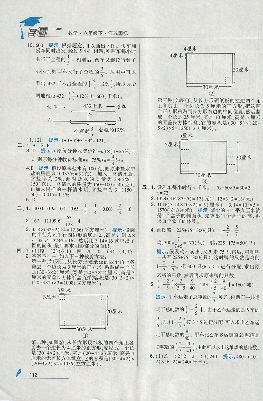 2018年經(jīng)綸學(xué)典學(xué)霸六年級數(shù)學(xué)下冊江蘇版 參考答案第26頁