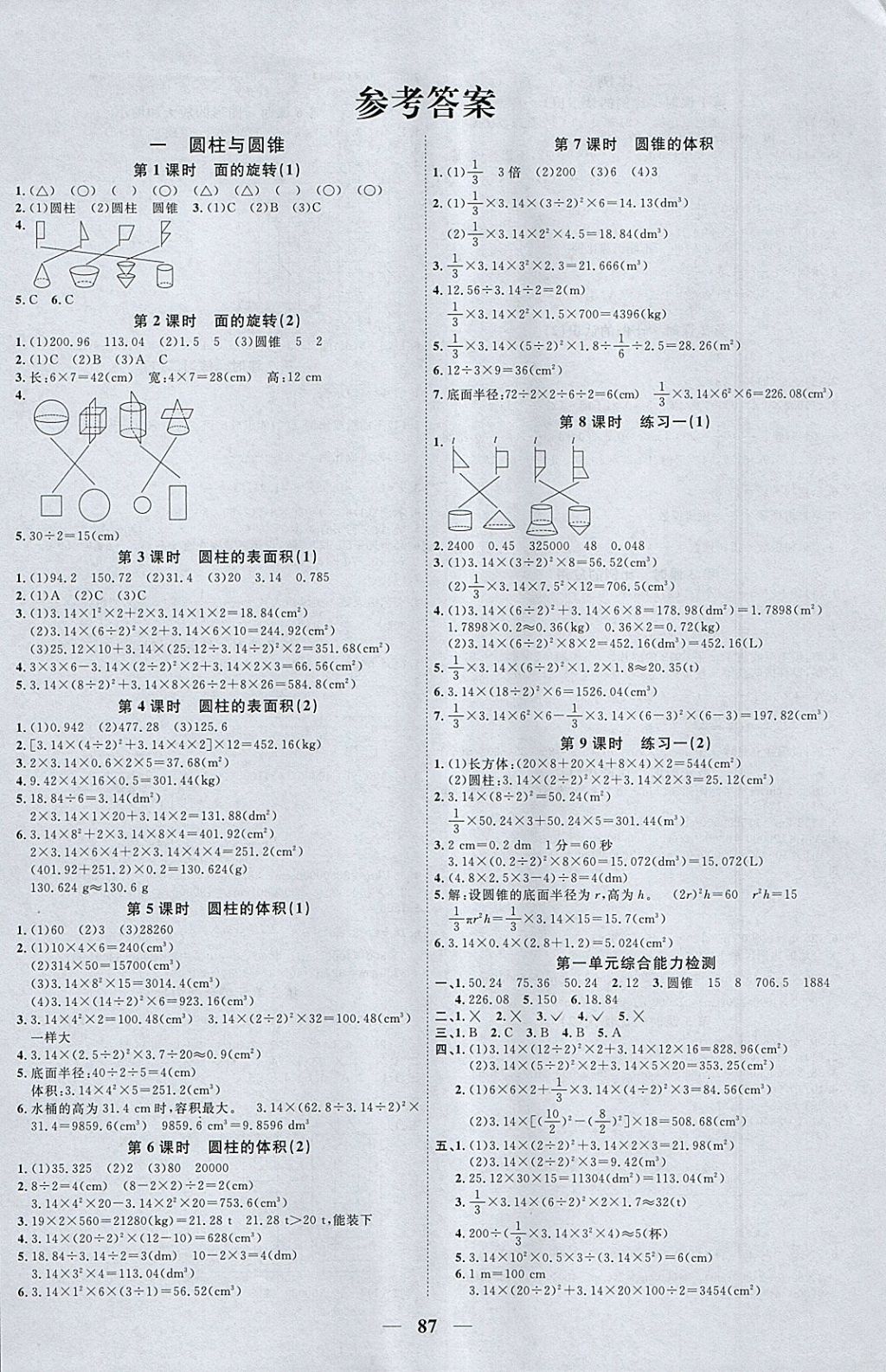 2018年陽光同學課時優(yōu)化作業(yè)六年級數(shù)學下冊北師大版 參考答案第1頁