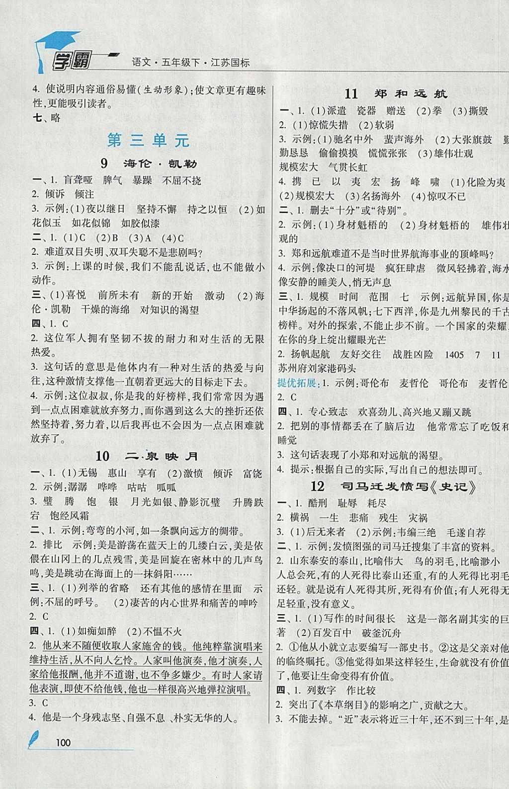 2018年經(jīng)綸學典學霸五年級語文下冊江蘇版 參考答案第4頁