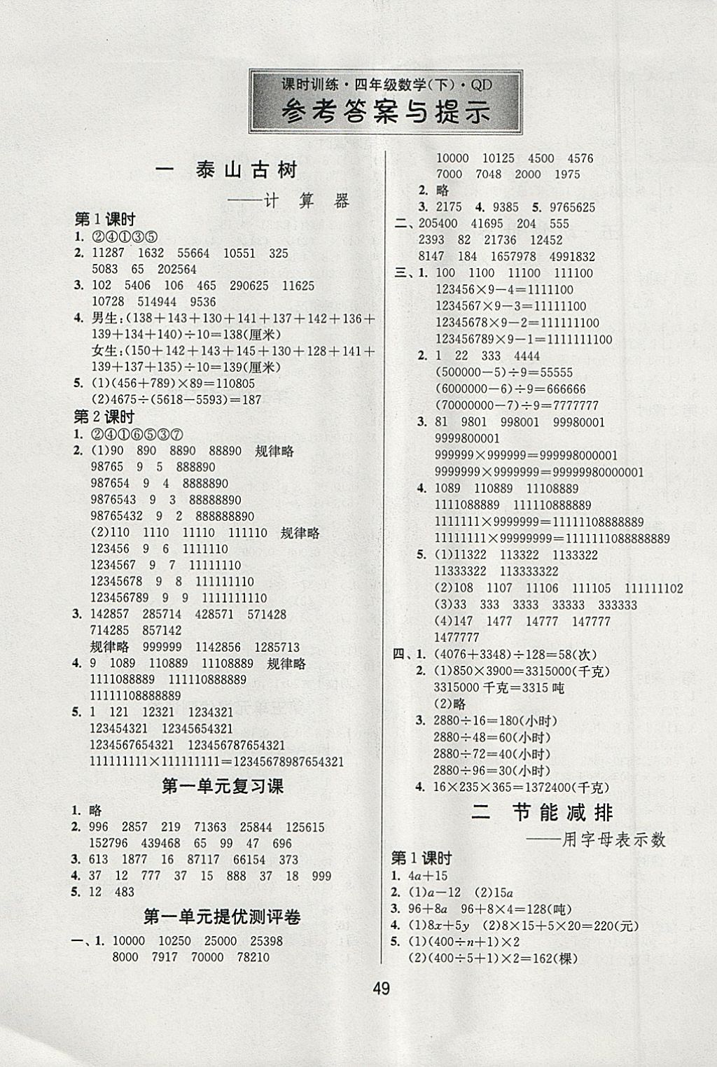 2018年課時訓練四年級數學下冊青島版 參考答案第1頁