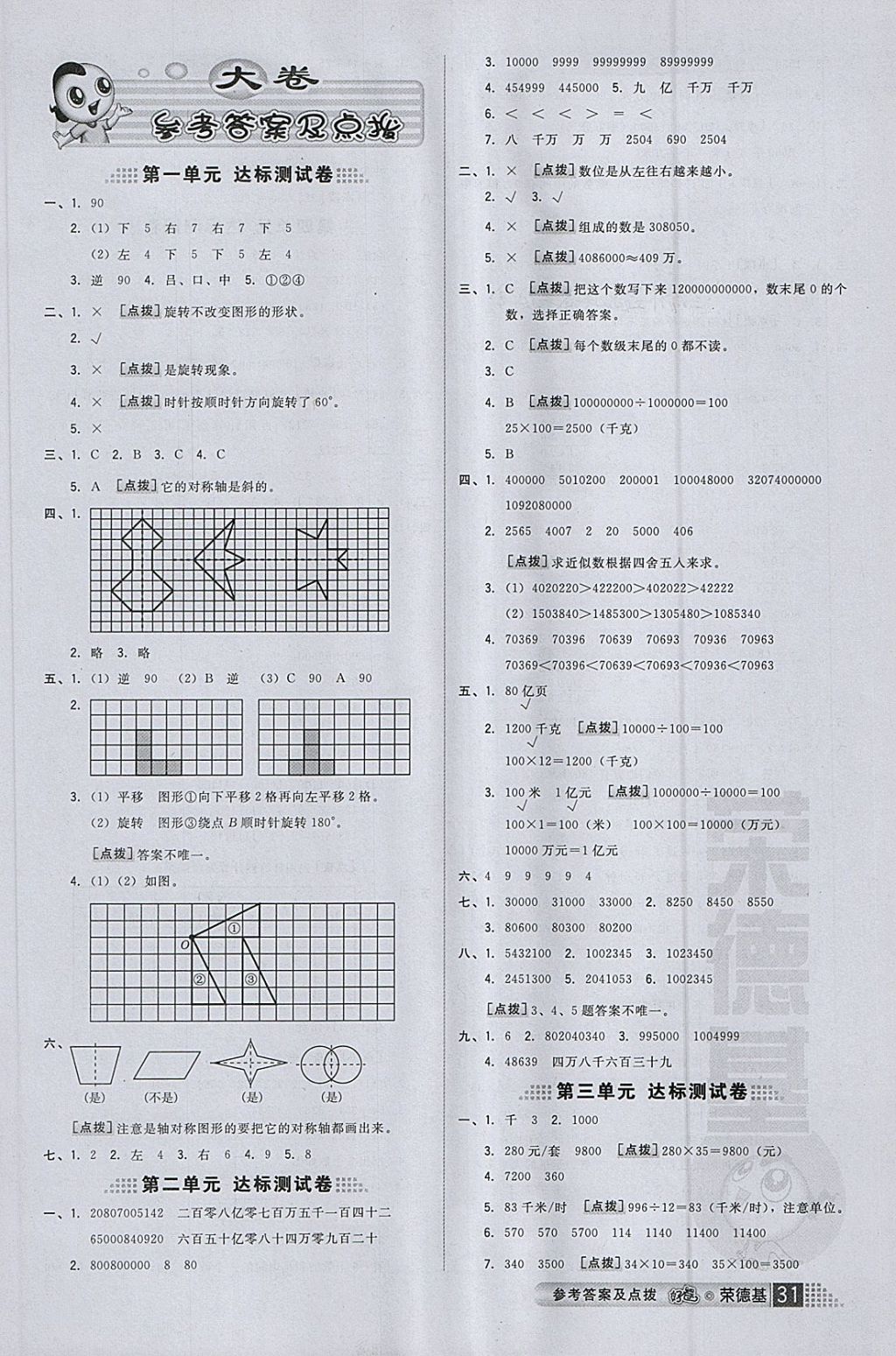 2018年好卷四年級數(shù)學下冊蘇教版 參考答案第7頁