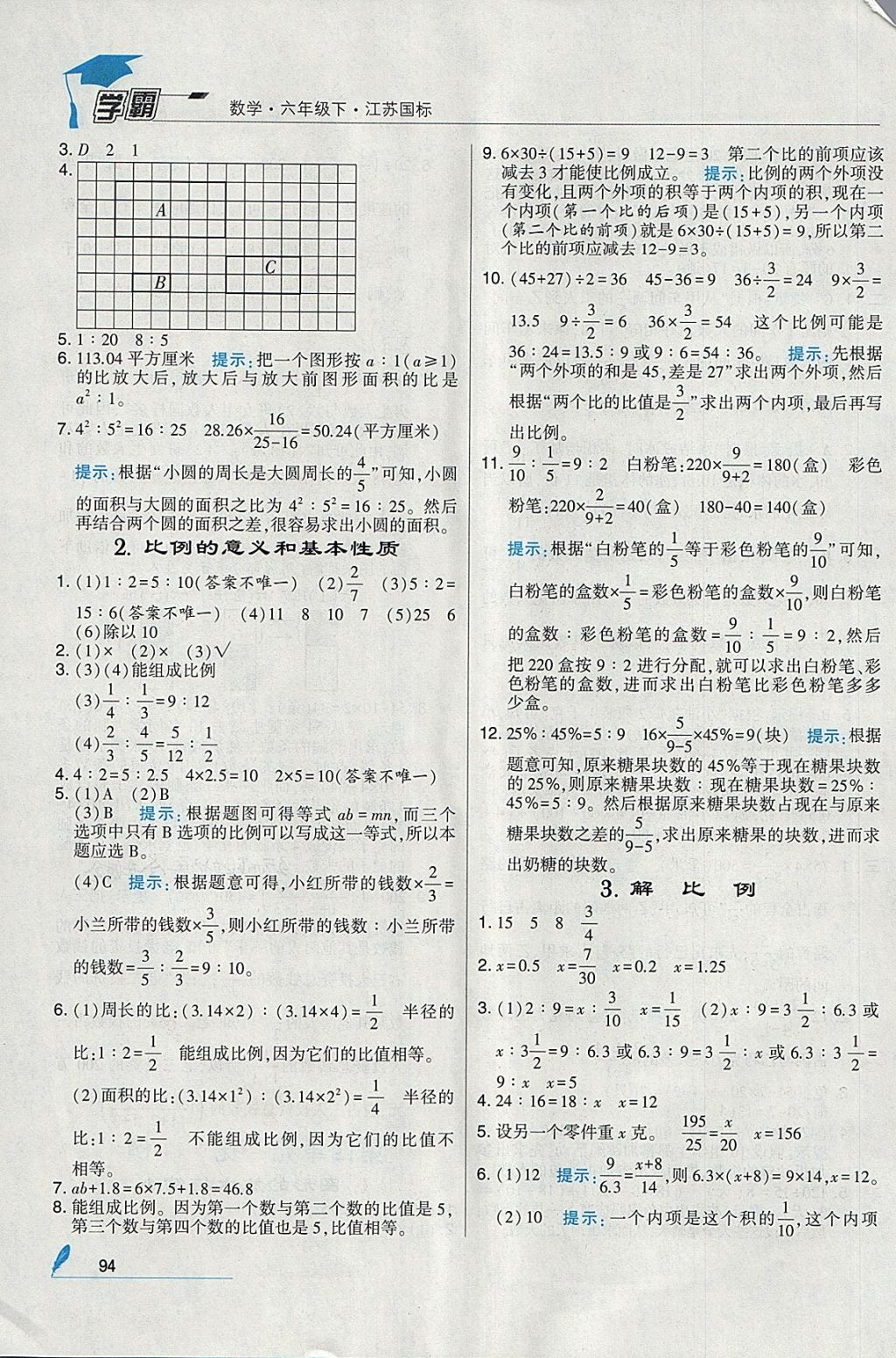 2018年經綸學典學霸六年級數學下冊江蘇版 參考答案第8頁