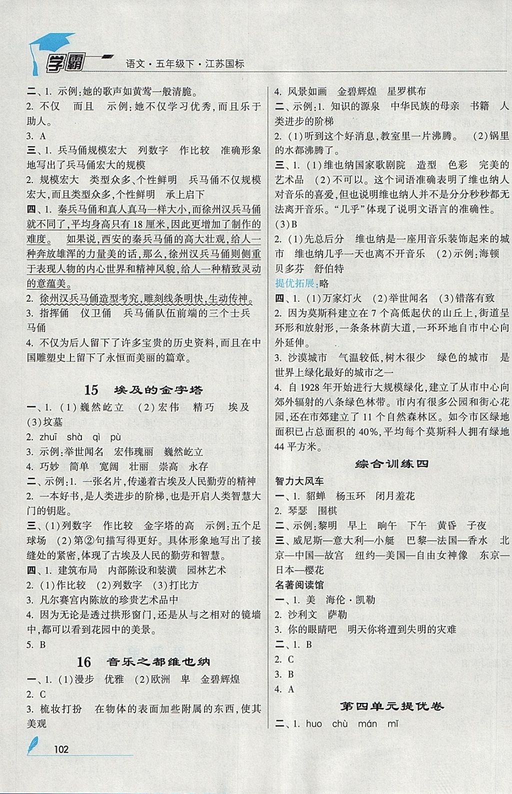 2018年經(jīng)綸學(xué)典學(xué)霸五年級語文下冊江蘇版 參考答案第6頁