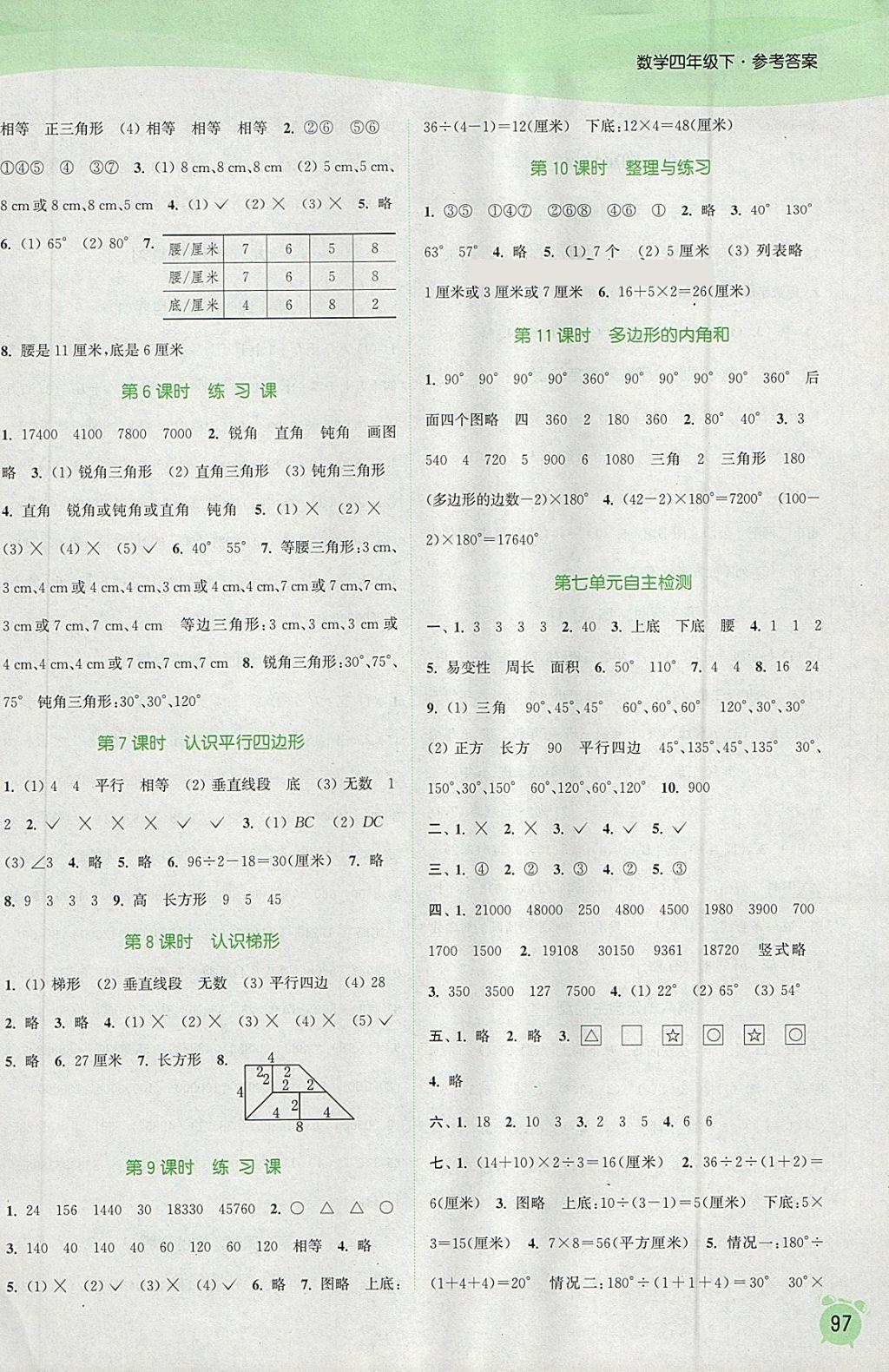 2018年通城學(xué)典課時(shí)作業(yè)本四年級(jí)數(shù)學(xué)下冊(cè)蘇教版江蘇專用 參考答案第9頁(yè)