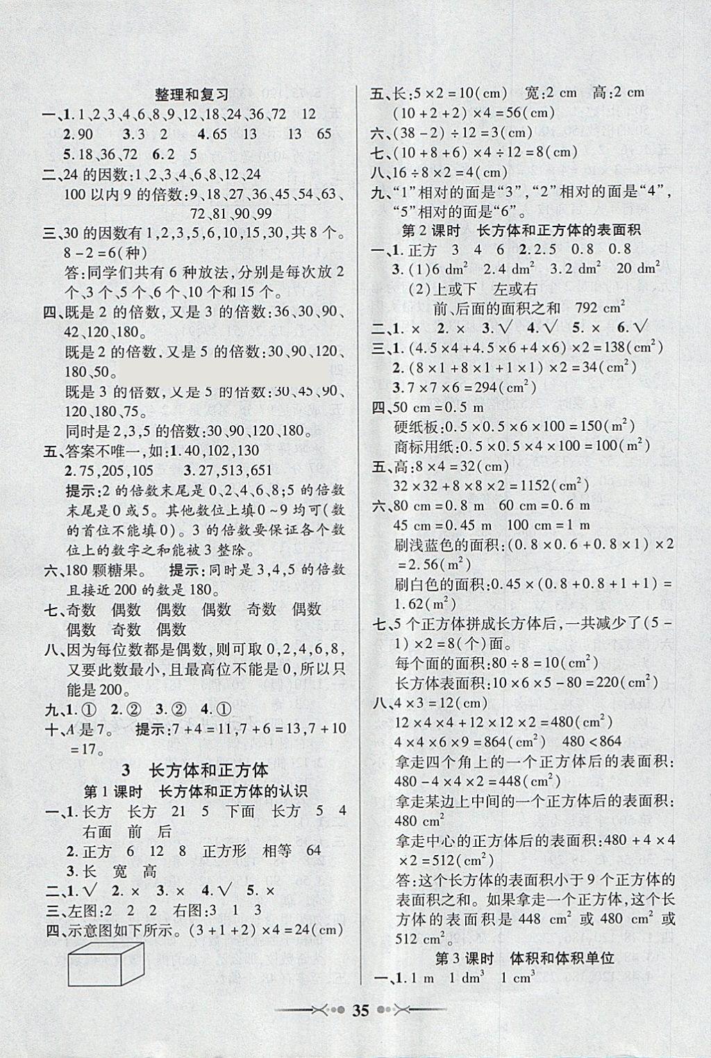 2018年英才學(xué)業(yè)評價五年級數(shù)學(xué)下冊人教版 參考答案第3頁