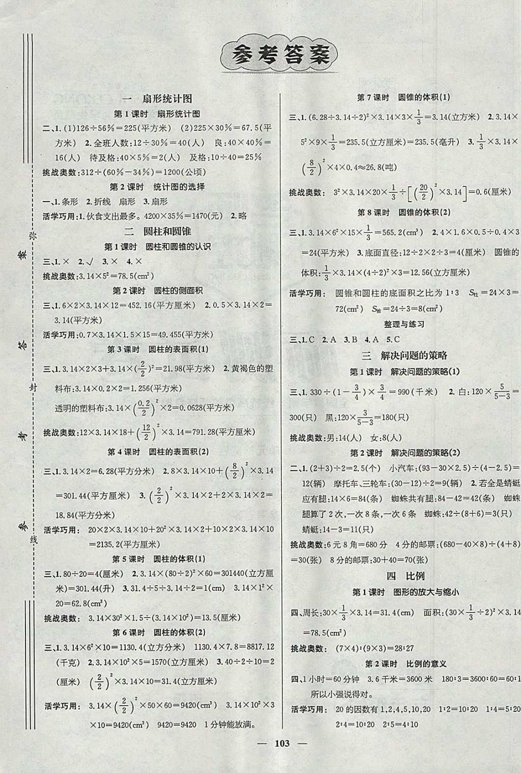 2018年名師測(cè)控六年級(jí)數(shù)學(xué)下冊(cè)蘇教版 參考答案第1頁