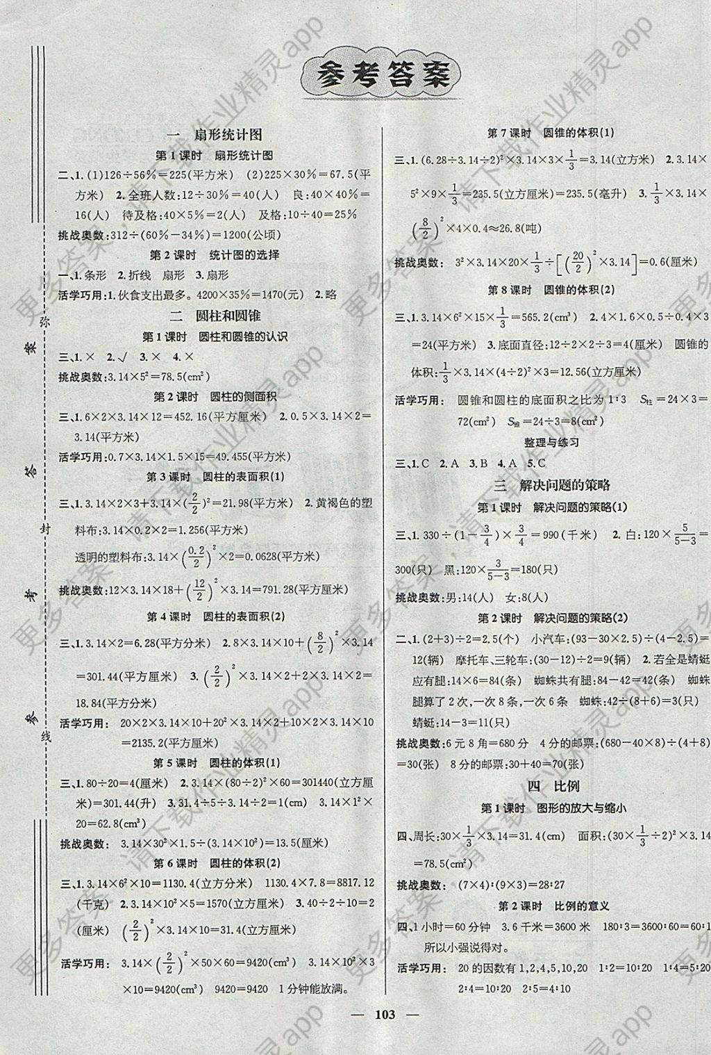 2018年名师测控六年级数学下册苏教版 参考答案第1页